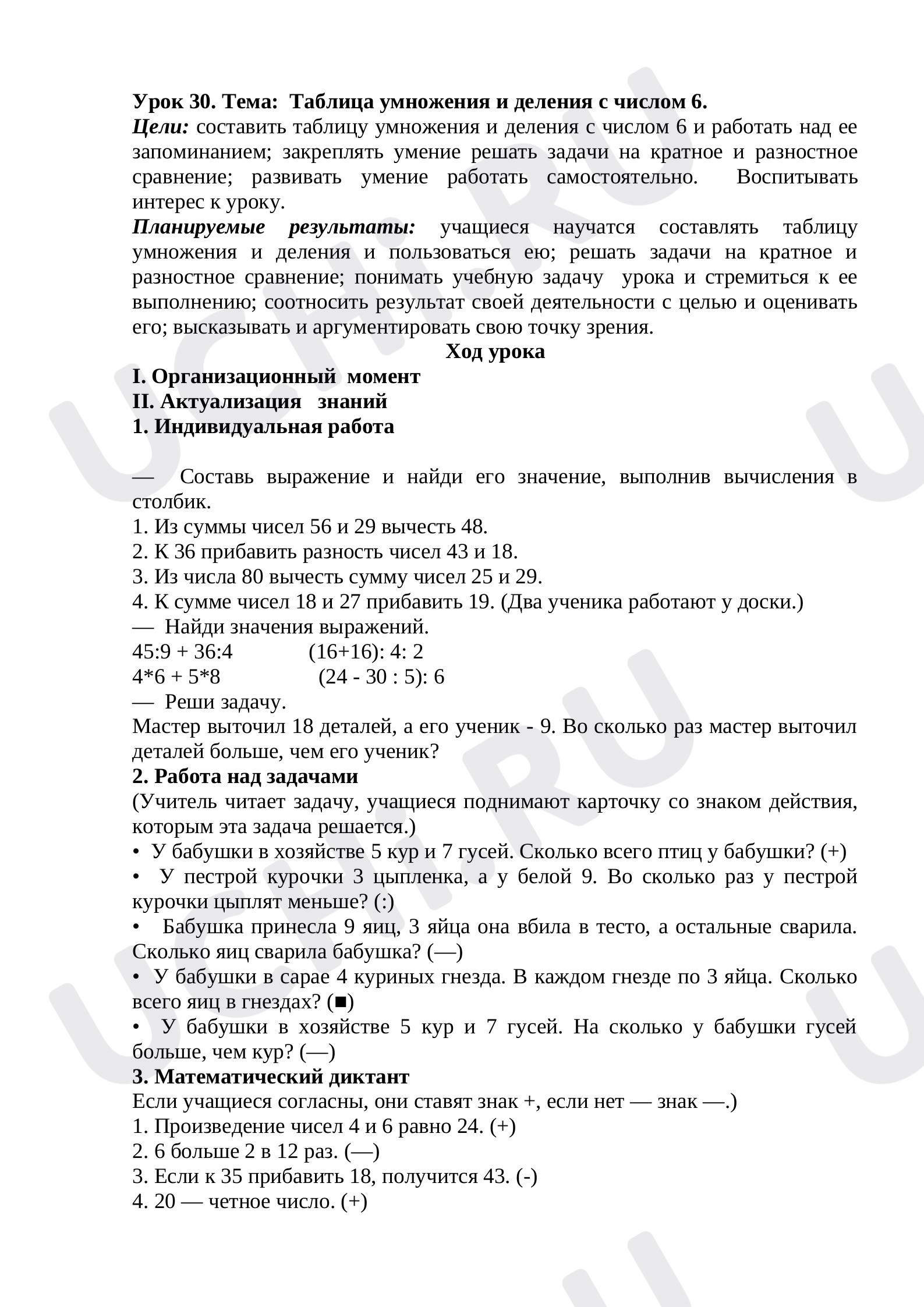 Предпросмотр материала Таблица умножения и деления с числом 6