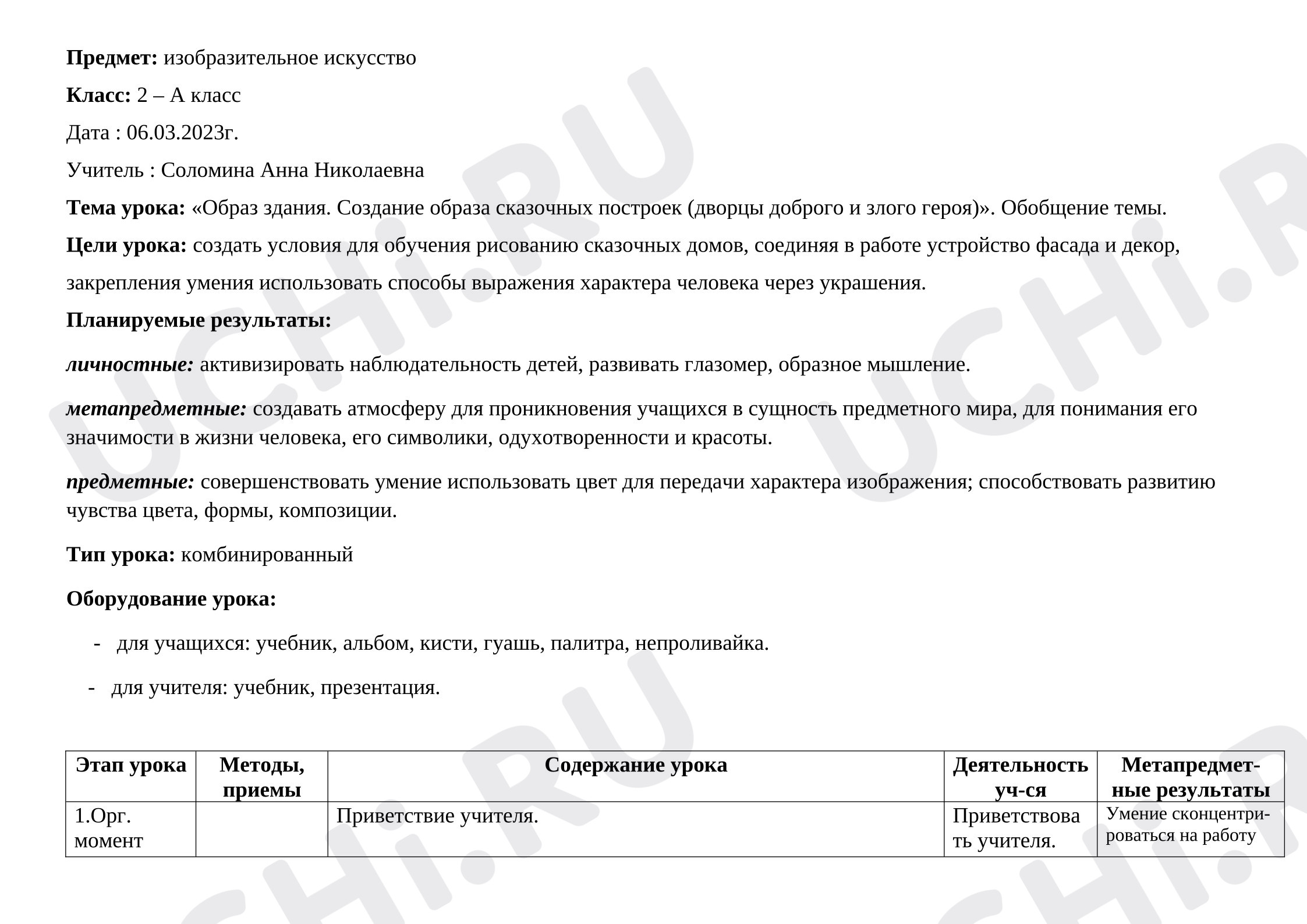 Предпросмотр материала План урока изобразительного искусства. Сказочные постройки.