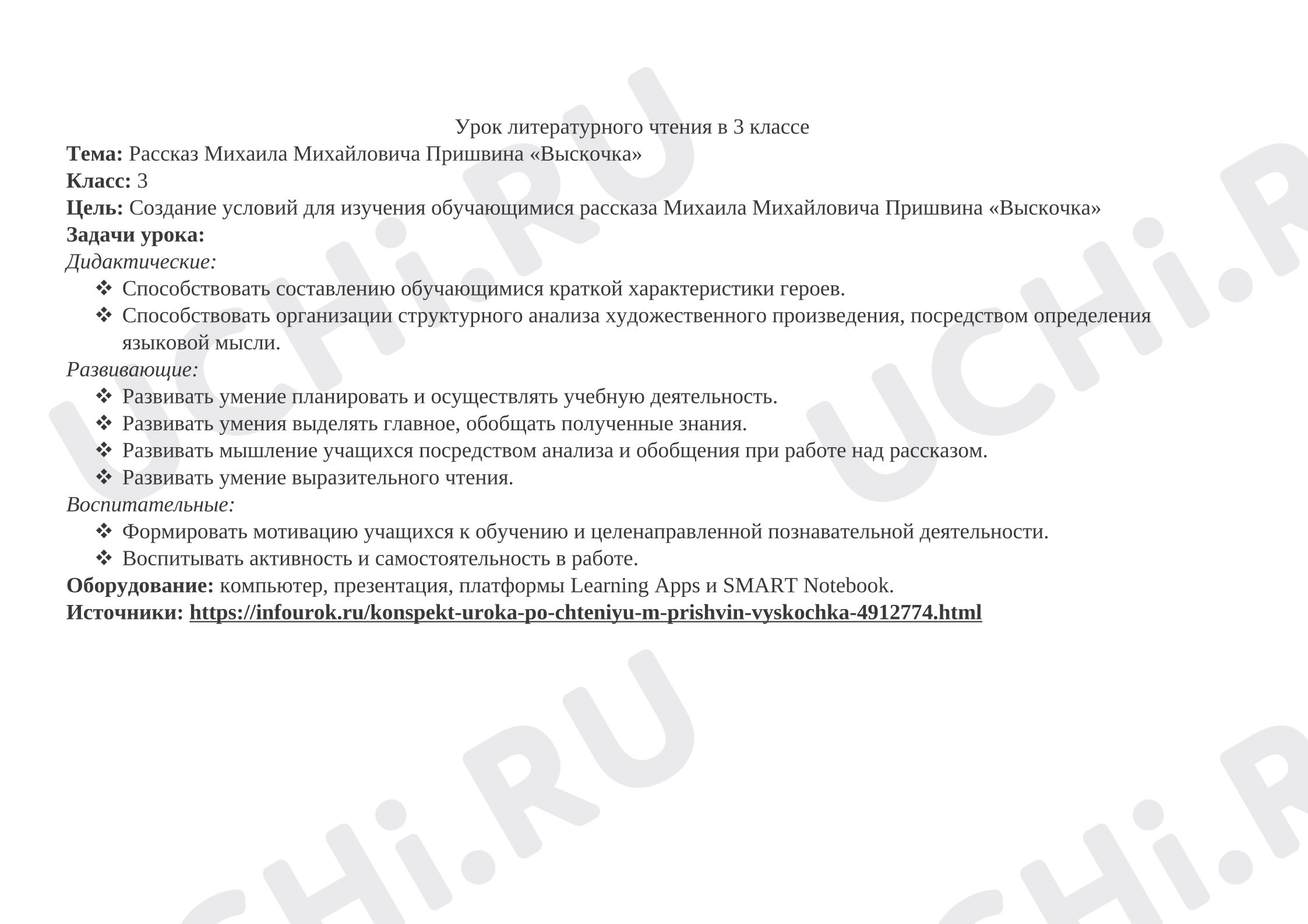 Предпросмотр материала План урока литературного чтения. Рассказ Михаила Михайловича Пришвина «Выскочка»