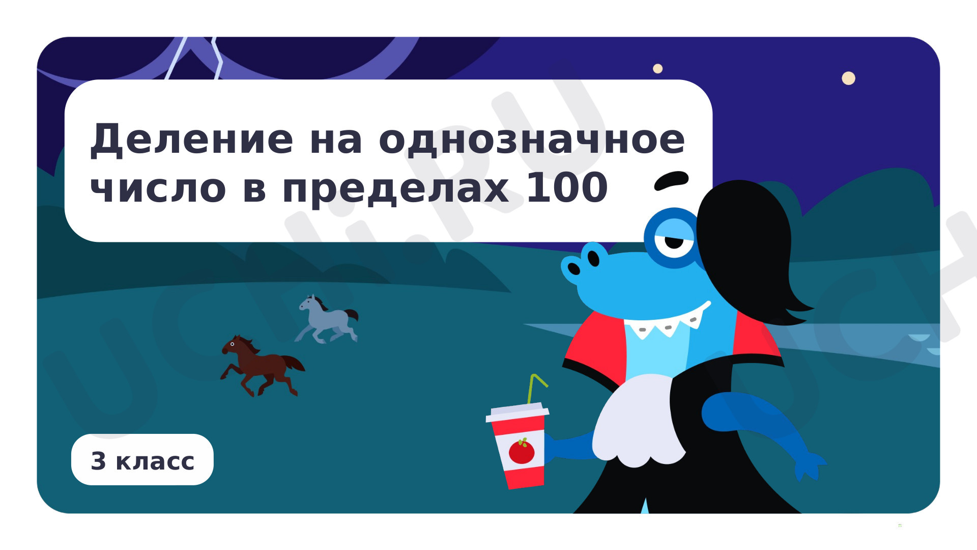 Предпросмотр материала Презентация по теме «Деление на однозначное число в пределах 100»