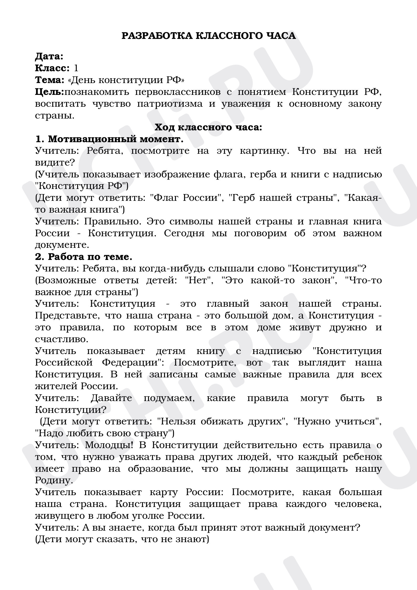 Предпросмотр материала Классный час по теме: «День конституции РФ»
