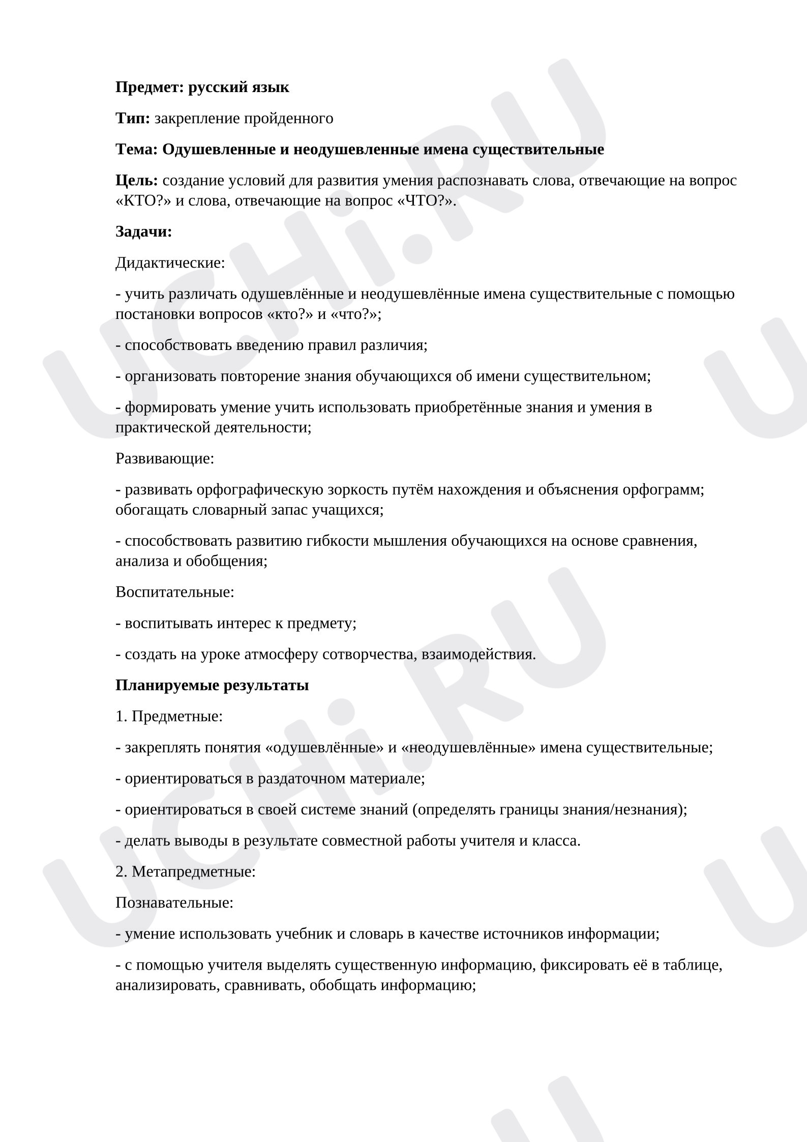 Предпросмотр материала План урока русского языка. Одушевленные и неодушевленные имена существительные.