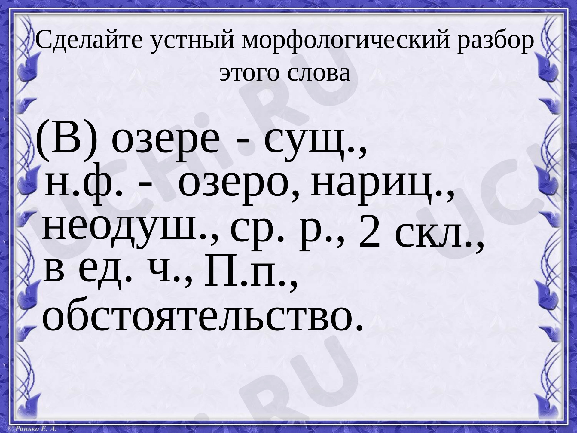 Правописание падежных окончаний имён существительных 2 склонения: 2  склонение имён существительных | Учи.ру