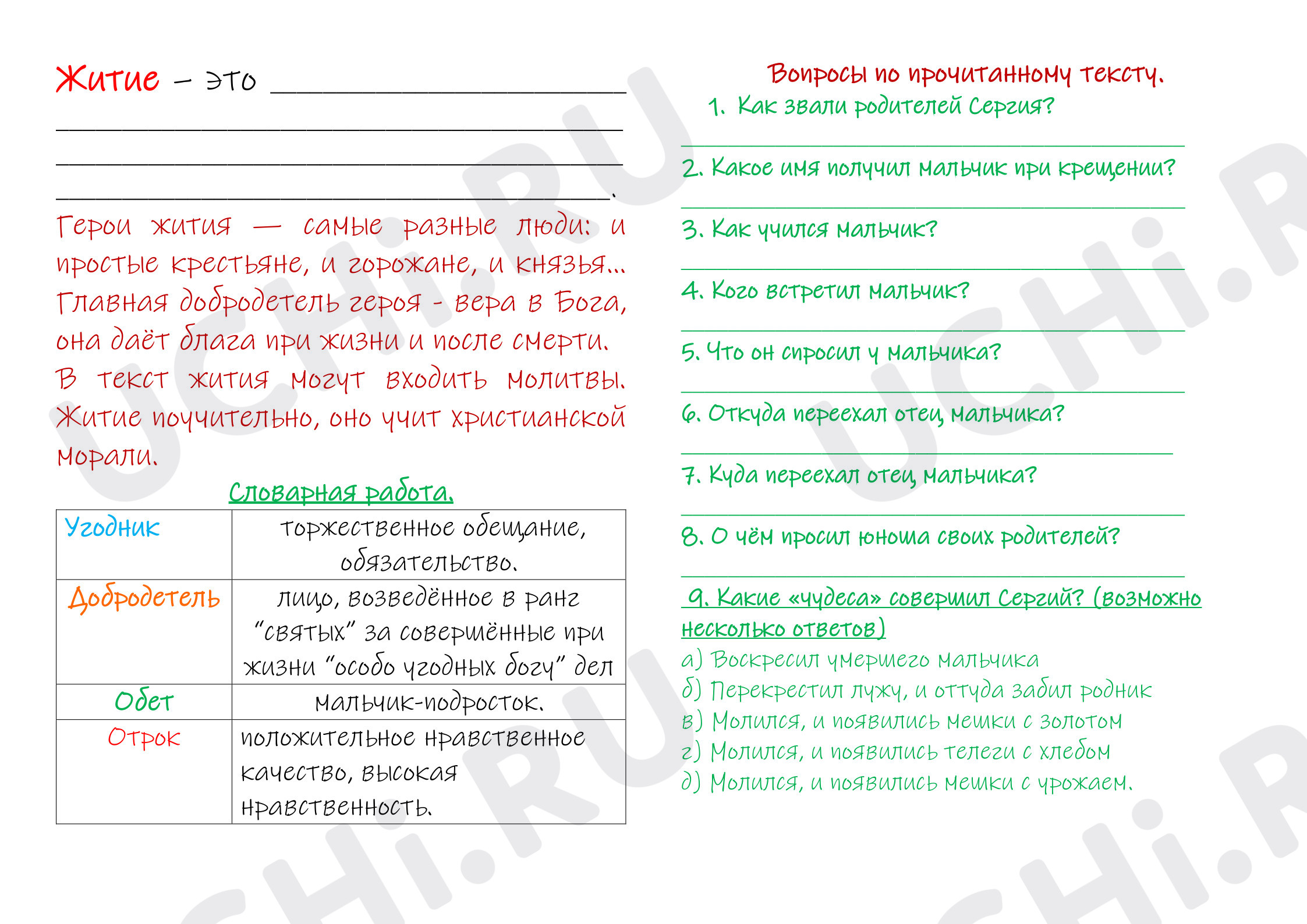 Предпросмотр материала Рабочий лист к уроку литературного чтения по теме: Сергий РАДОНЕЖСКИЙ