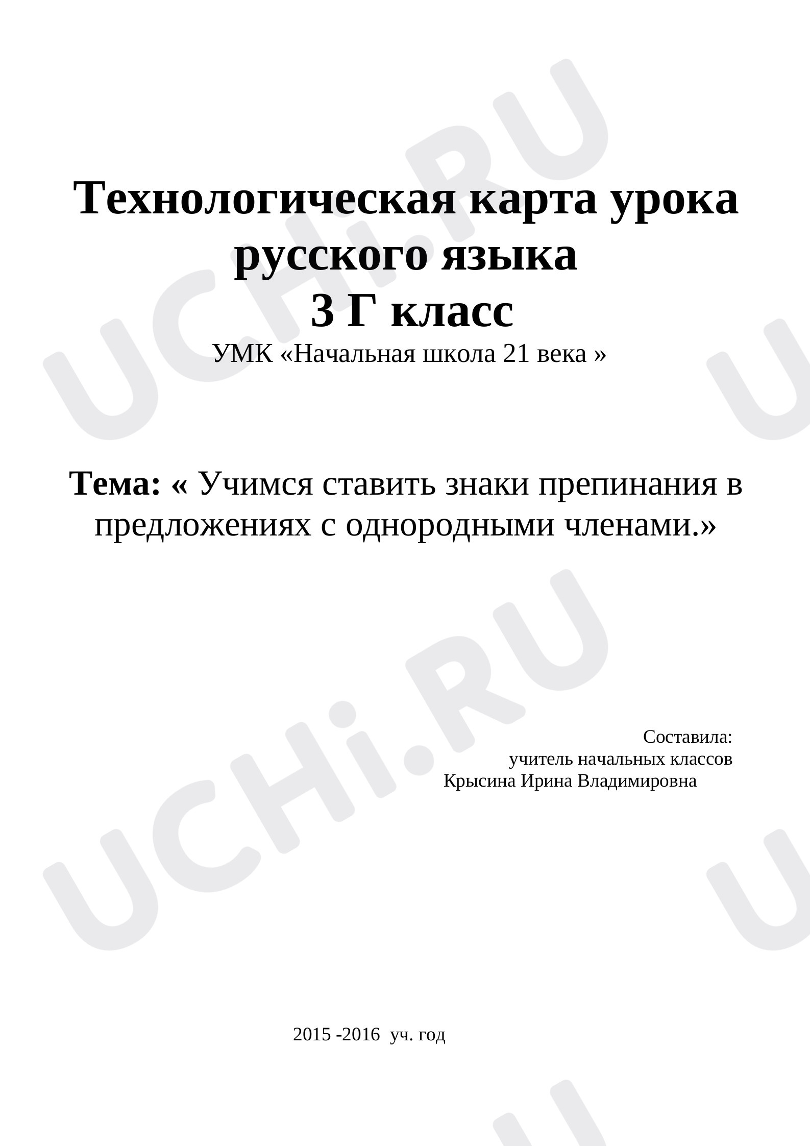 Предпросмотр материала Русскому языку на тему: Знаки препинания в предложениях с однородными членами