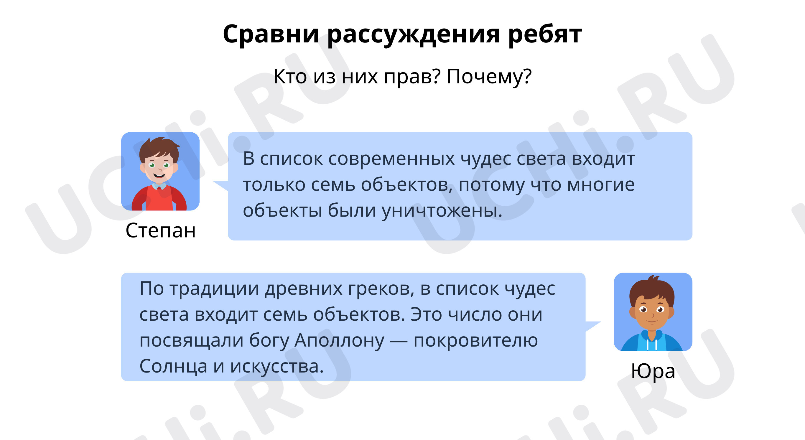 Предпросмотр материала Сравни рассуждения ребят