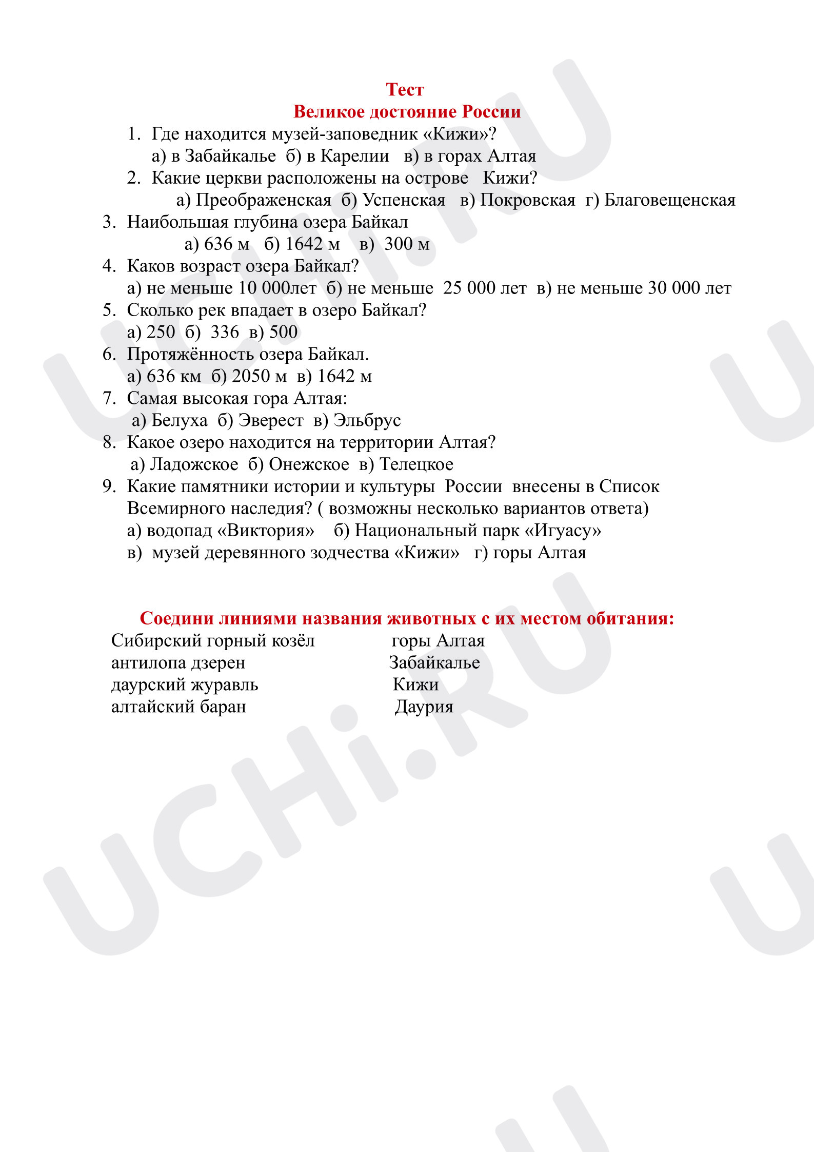 Предпросмотр материала Тест к уроку окружающего мира по теме "Великое достояние России"