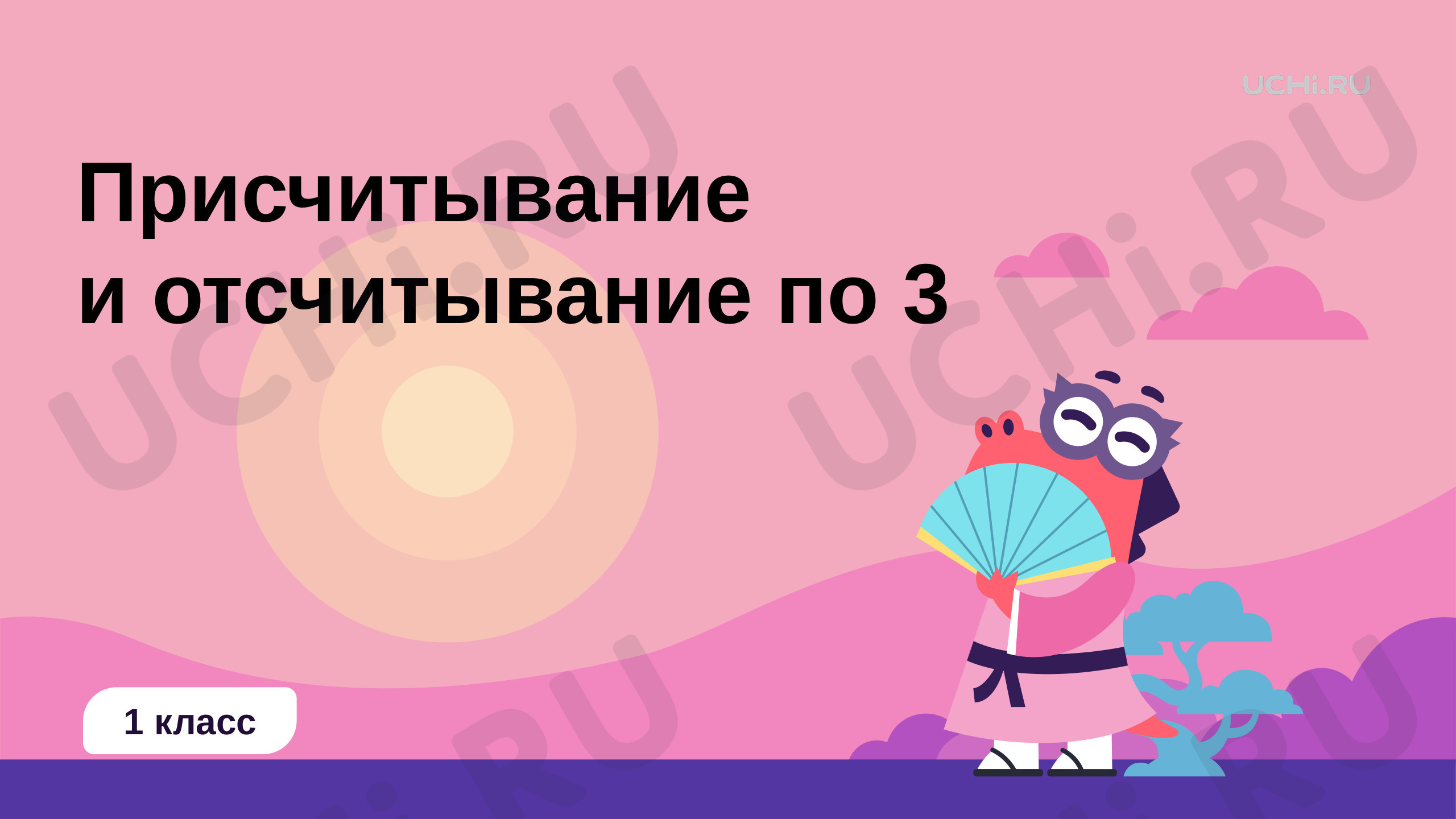 Присчитывание и отсчитывание по 3, презентация. Математика 1 класс:  Присчитывание и отсчитывание по 3 | Учи.ру