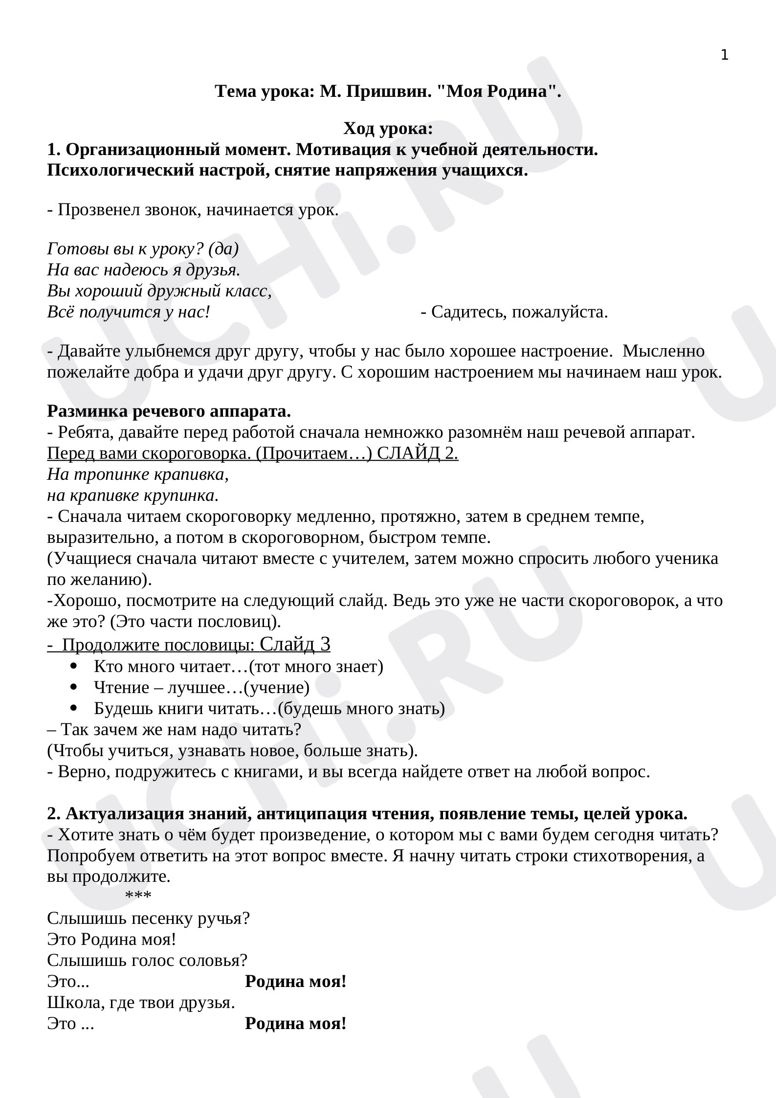 Предпросмотр материала Конспект урока литературного чтения по теме: М. М. Пришвин "Родина моя"
