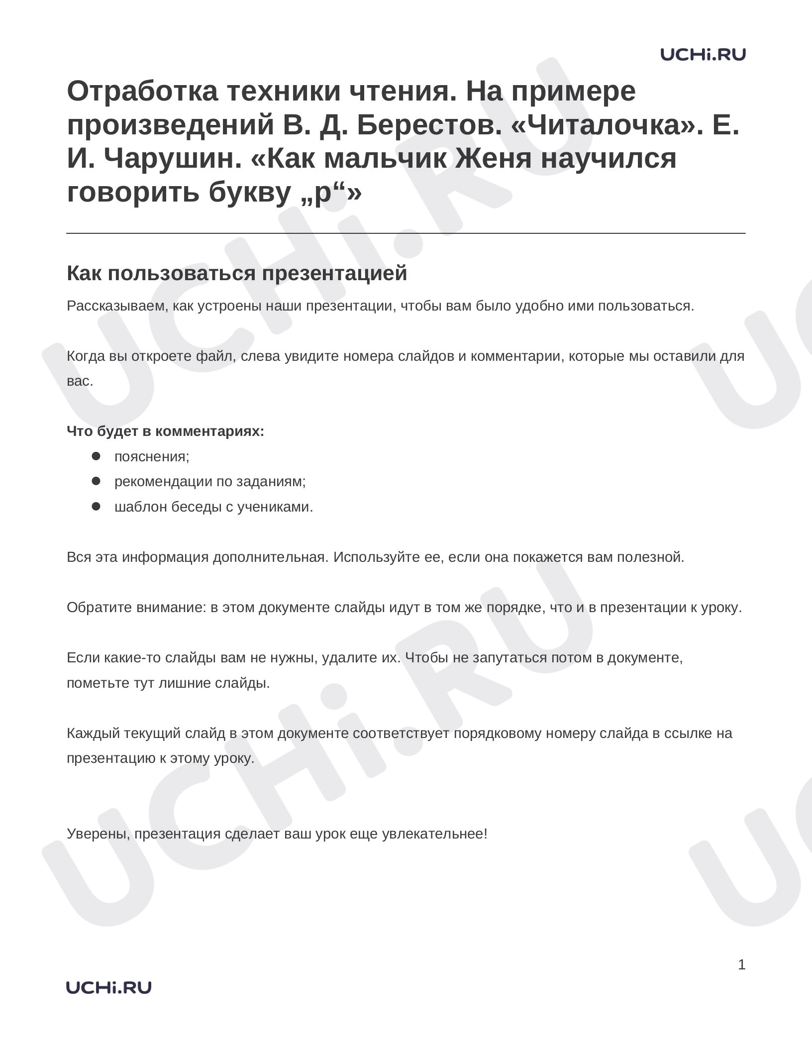 Предпросмотр материала Заметки к презентации «Отработка техники чтения. На примере произведений В. Д. Берестов. «Читалочка». Е. И. Чарушин. «Как мальчик Женя научился говорить букву „р“»»