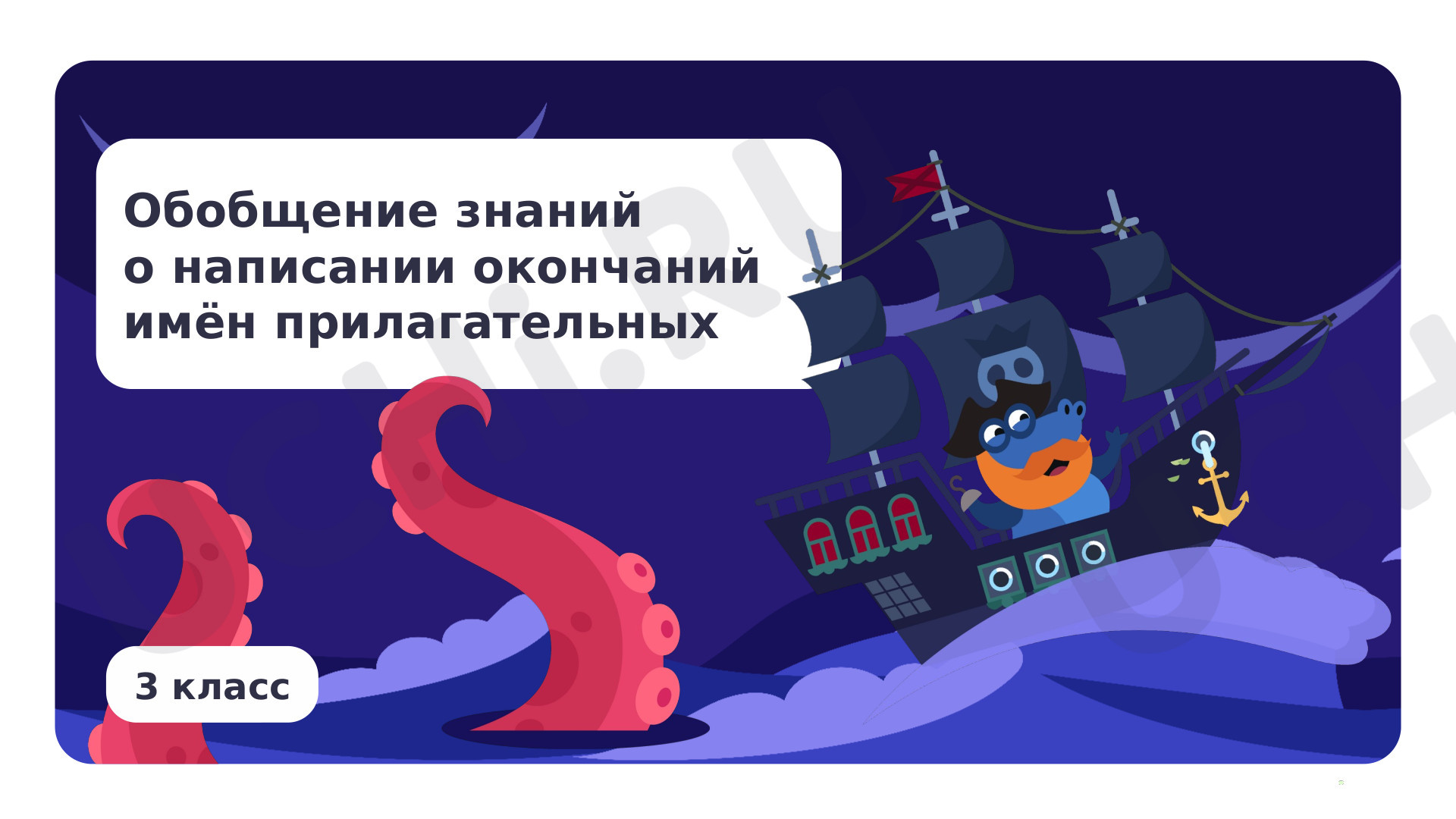 Предпросмотр материала Презентация по теме «Обобщение знаний о написании окончаний имён прилагательных»