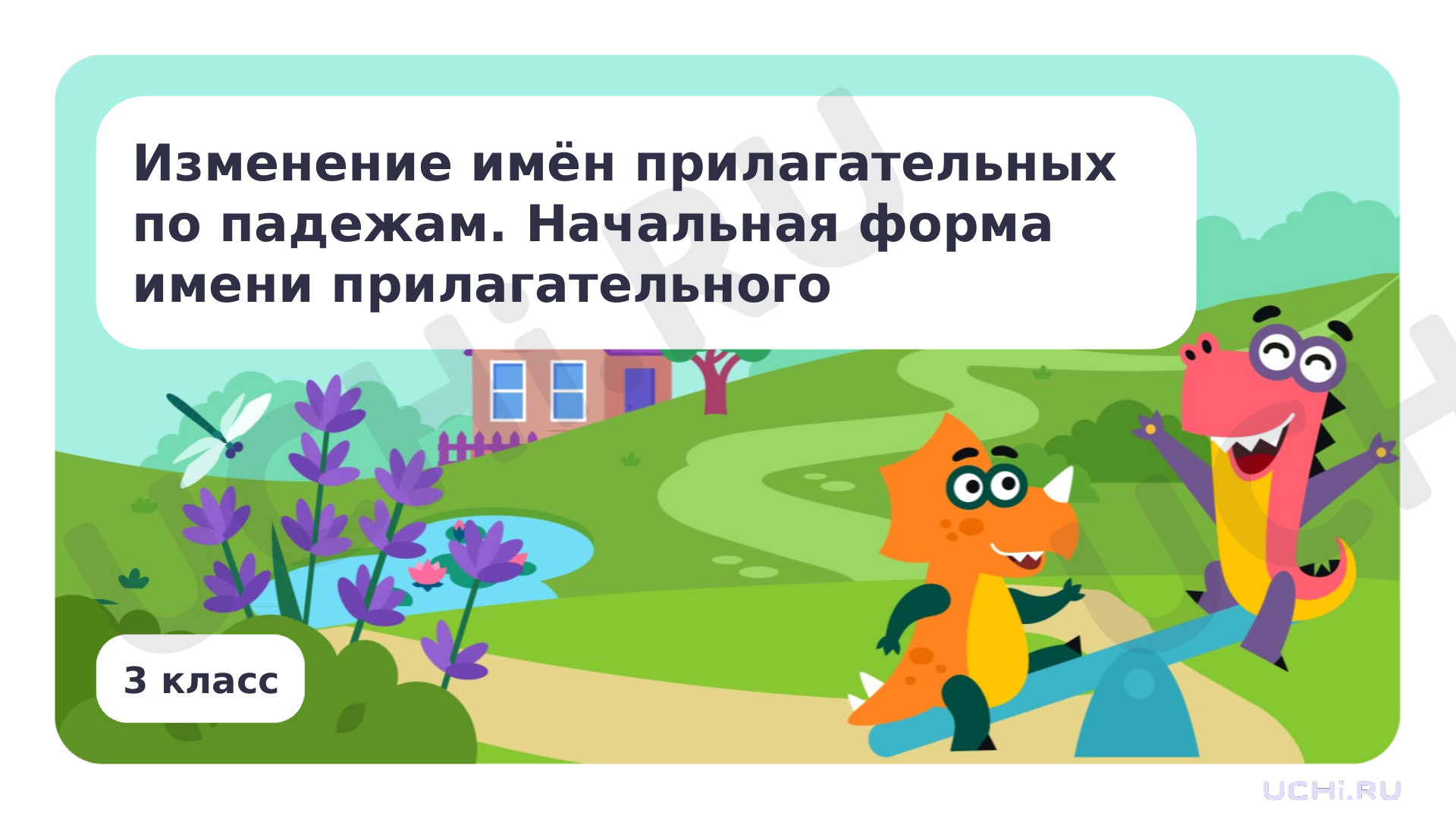 Предпросмотр материала Презентация по теме «Изменение имён прилагательных по падежам. Начальная форма имени прилагательного»