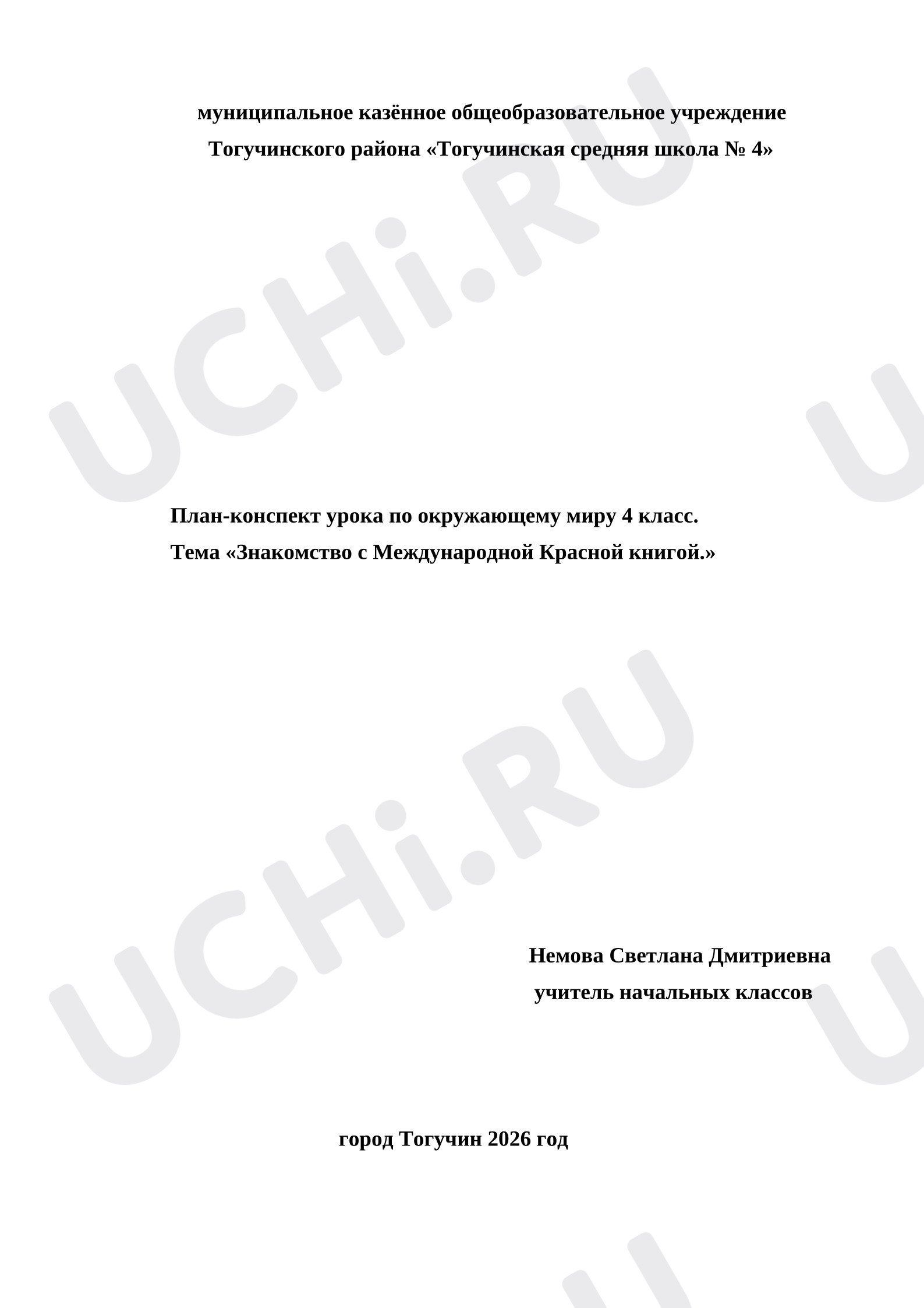 Предпросмотр материала План урока окружающего мира. Знакомство с Международной Красной книгой