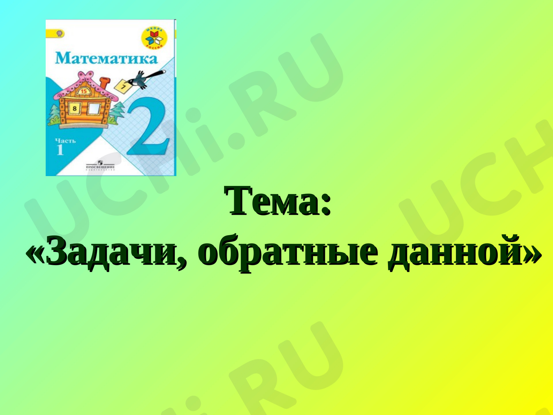 Предпросмотр материала Презентация к уроку математики. Задачи обратные данной.