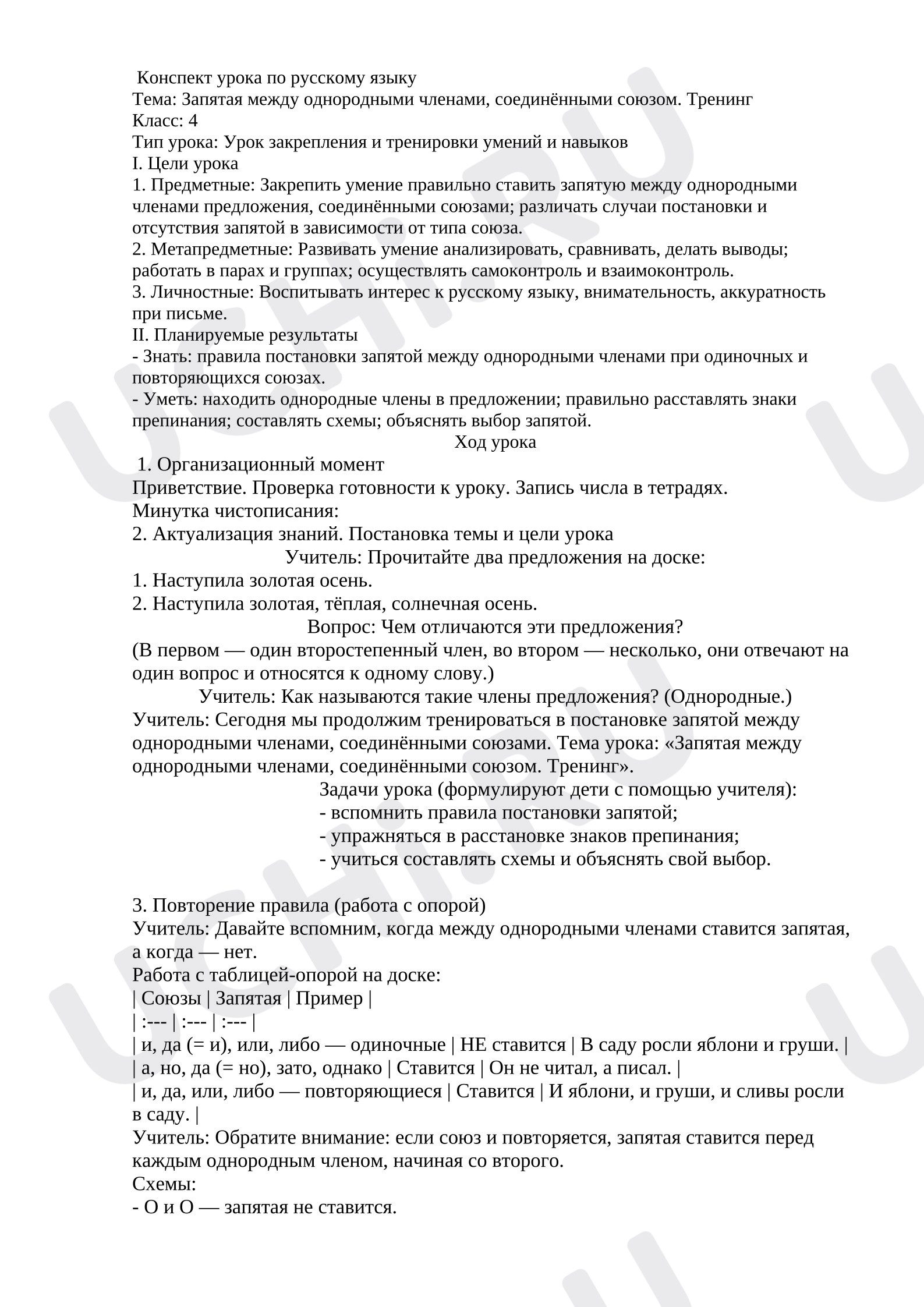 Предпросмотр материала Конспект урока по теме: «Запятая между однородными членами, соединёнными союзом. Тренинг»