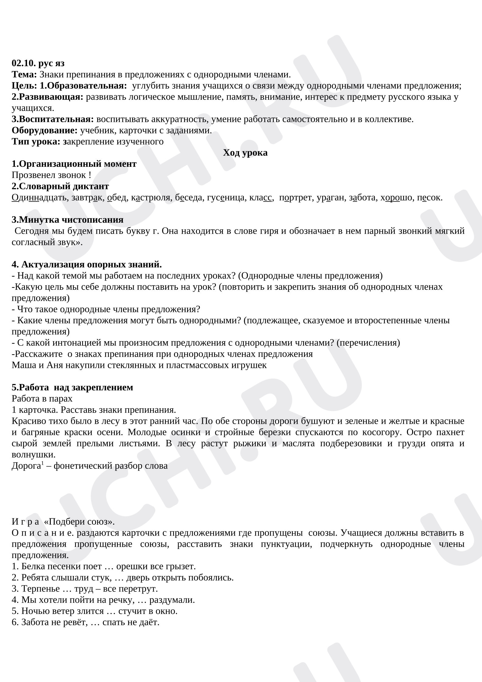 Предпросмотр материала Конспект урока русского языка. Знаки препинания в предложениях с однородными членами.