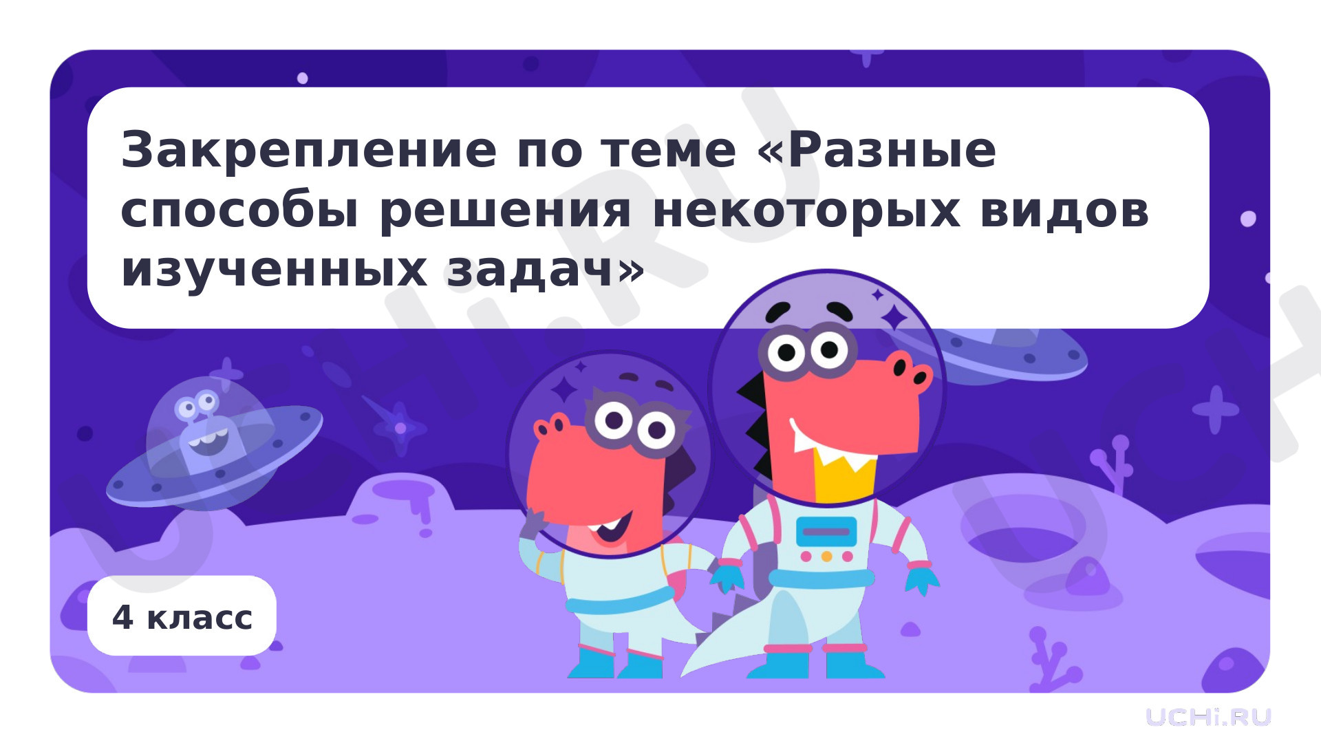 Предпросмотр материала Презентация по теме «Закрепление по теме «Разные способы решения некоторых видов изученных задач»