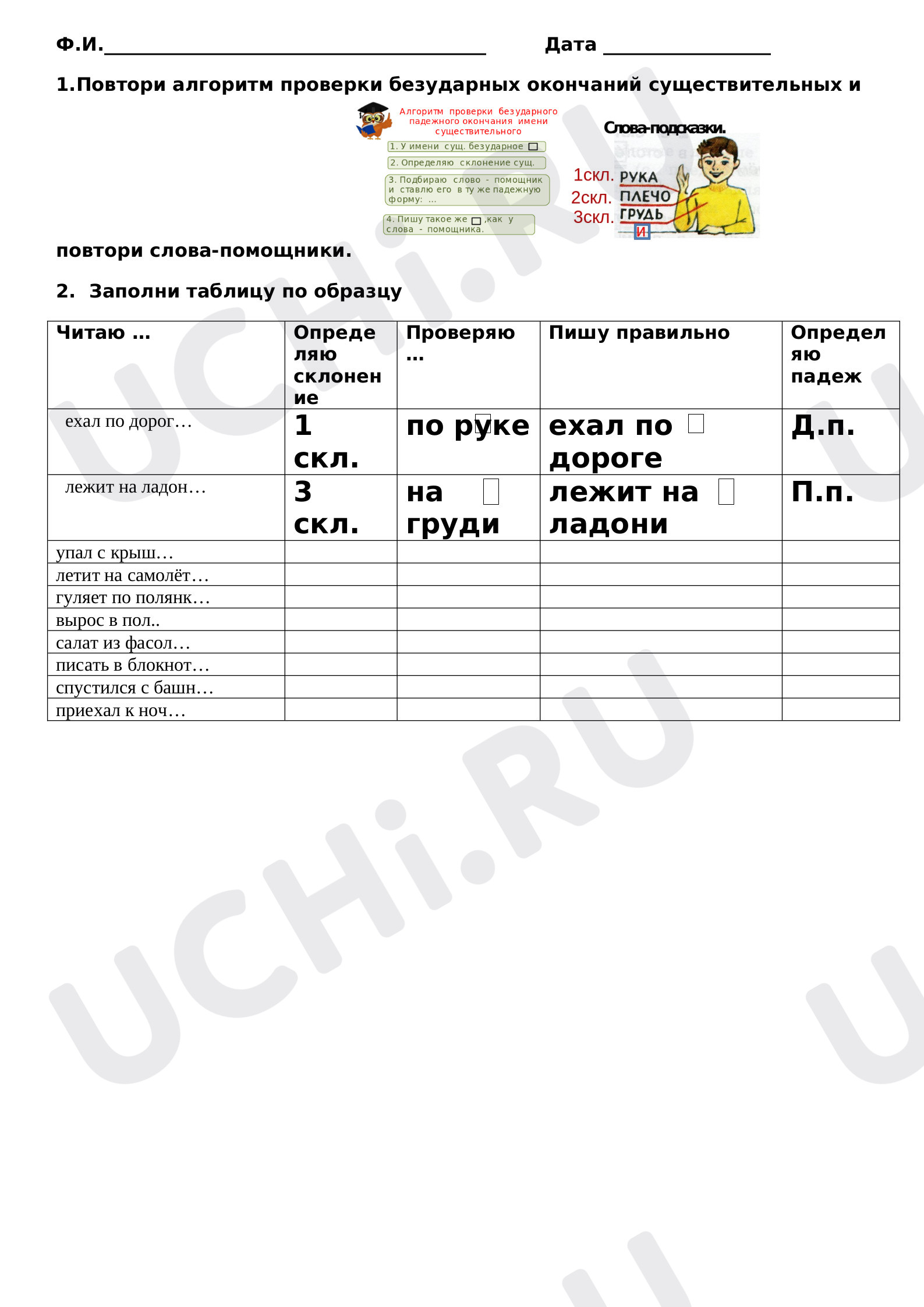 Предпросмотр материала Рабочий лист к уроку русского языка по теме: Проверка безударных окончаний имён существительных