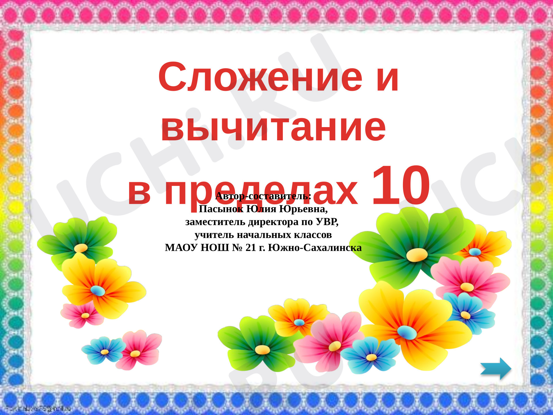 Предпросмотр материала Презентация к уроку математики "Сложение и вычитание в пределах 10". Интерактивный тренажер для учащихся 1-х классов