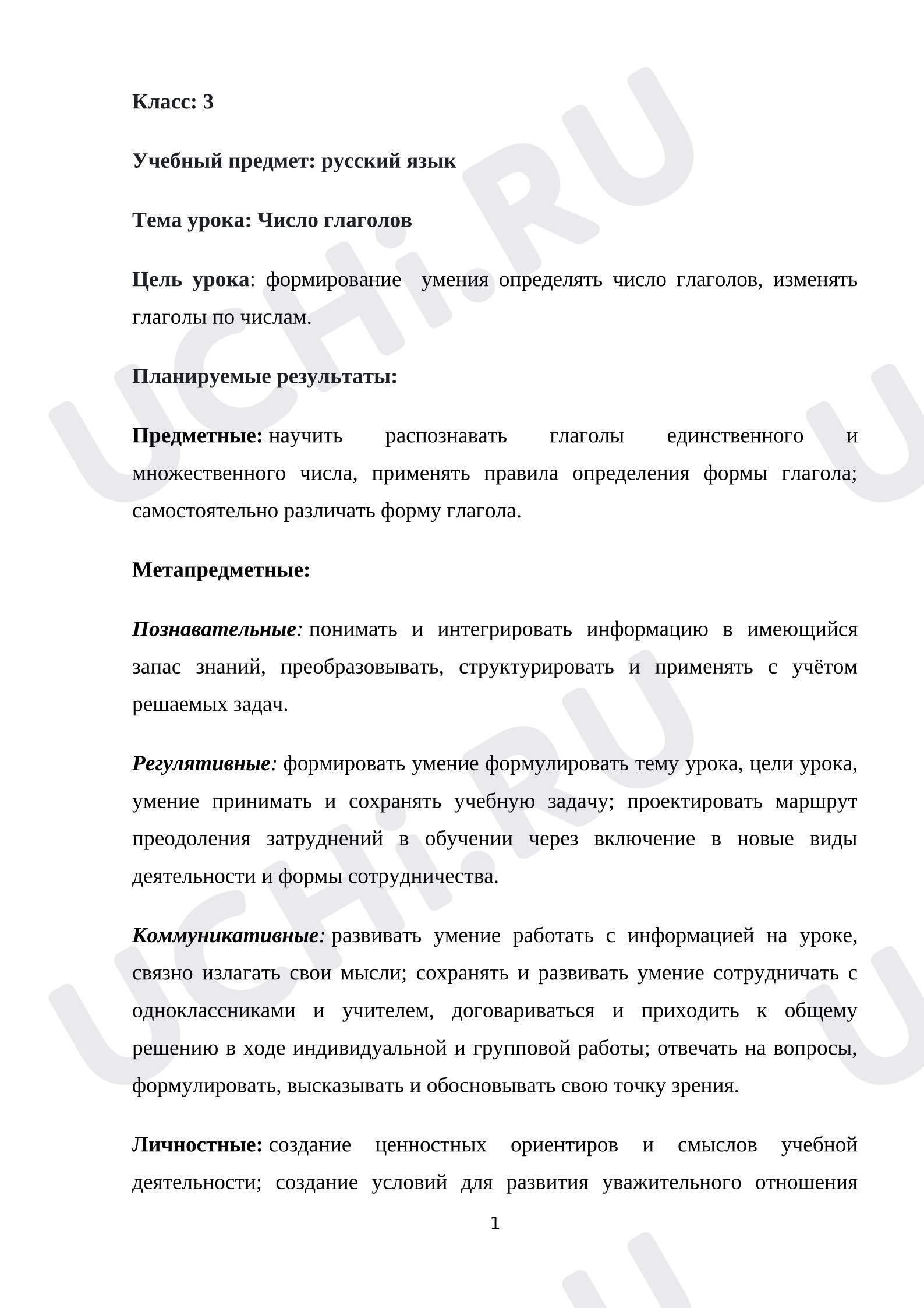 Предпросмотр материала Урок русского языка по теме: Число глаголов.