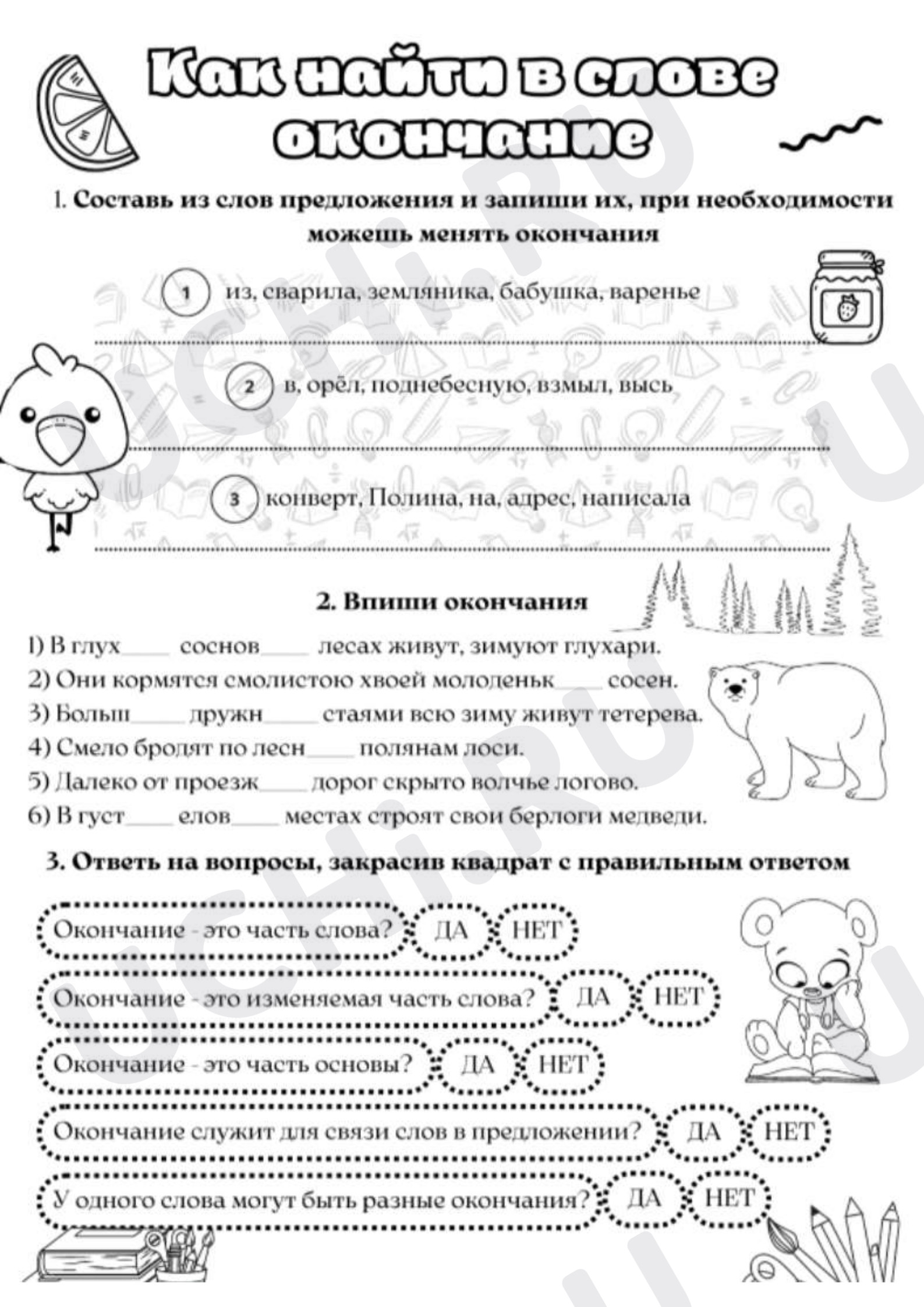 Предпросмотр материала Рабочий лист к уроку русского языка. Как найти в слове окончание