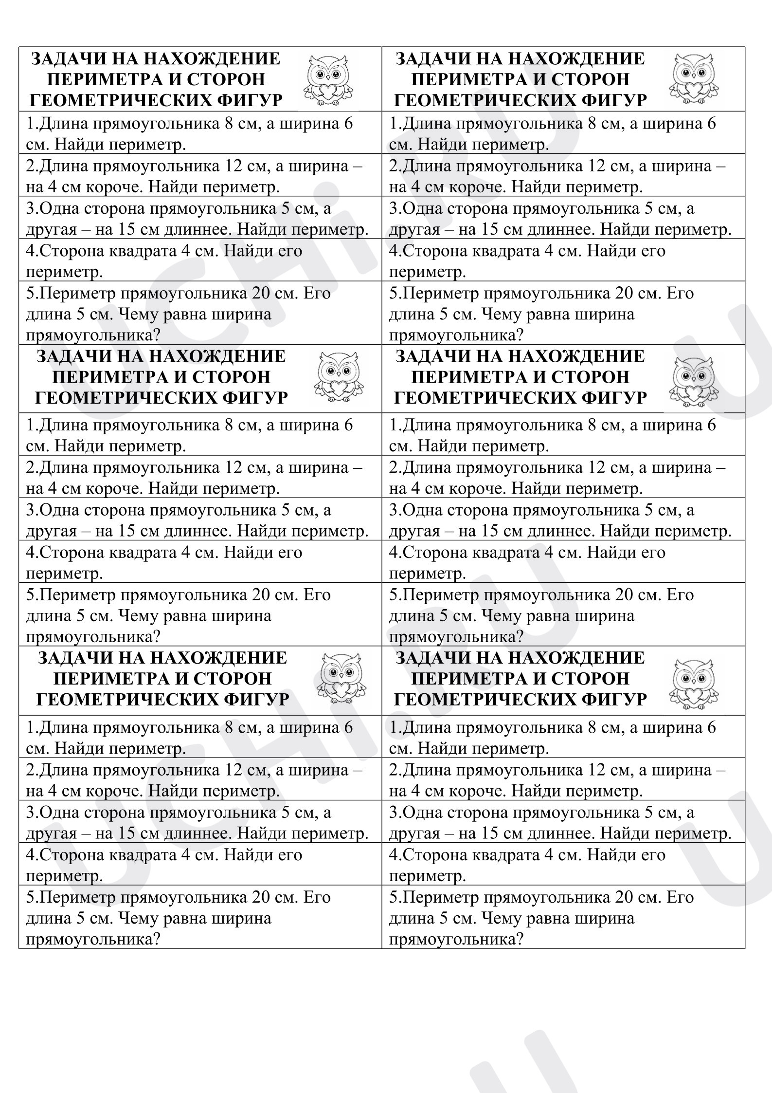 Предпросмотр материала Рабочие листы к уроку математик. Задачи на нахождение периметра прямоугольника