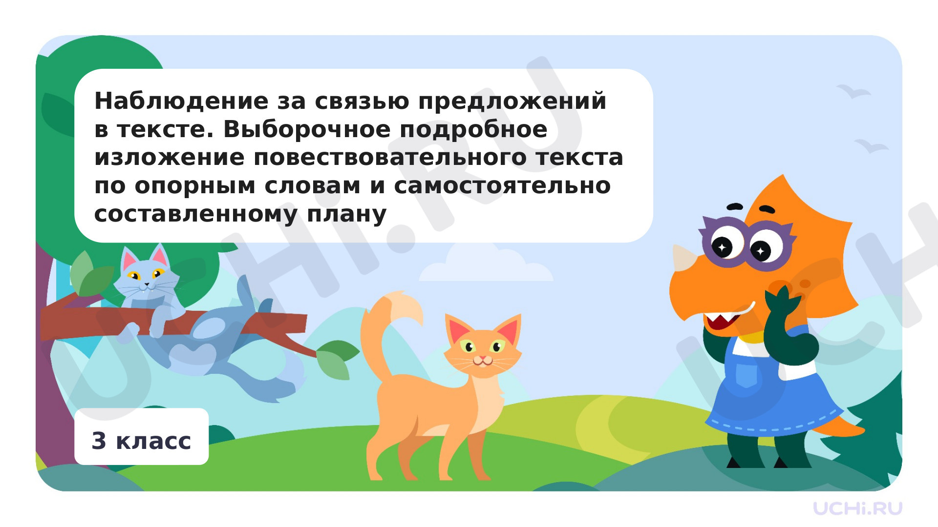 Предпросмотр материала Наблюдение за связью предложений в тексте. Выборочное подробное изложение повествовательного текста по опорным словам и самостоятельно составленному плану