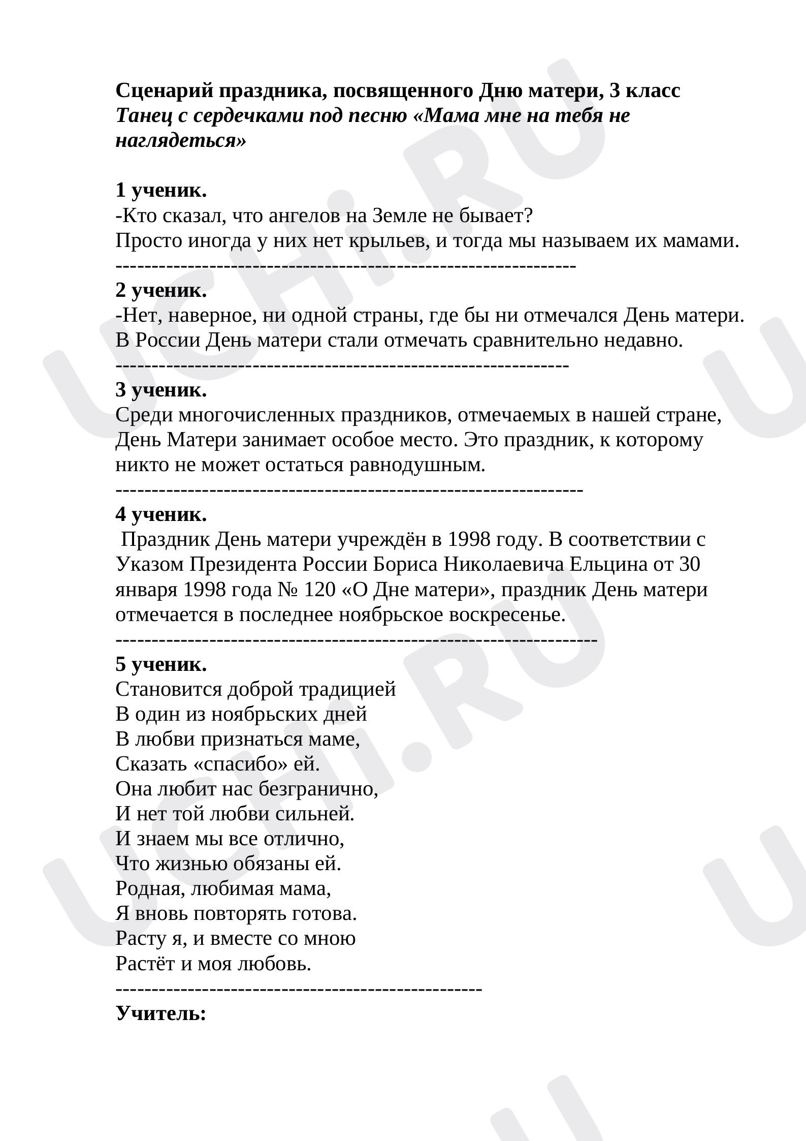 Предпросмотр материала Классный час. День Матери.