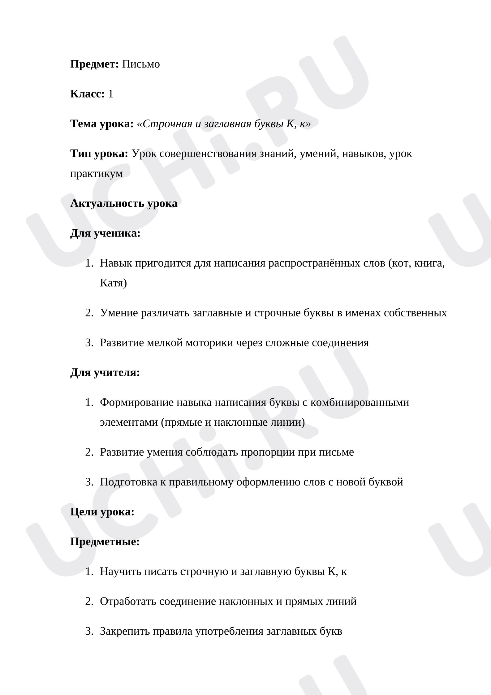 Предпросмотр материала План урока письма. Строчная и заглавная буквы К, к