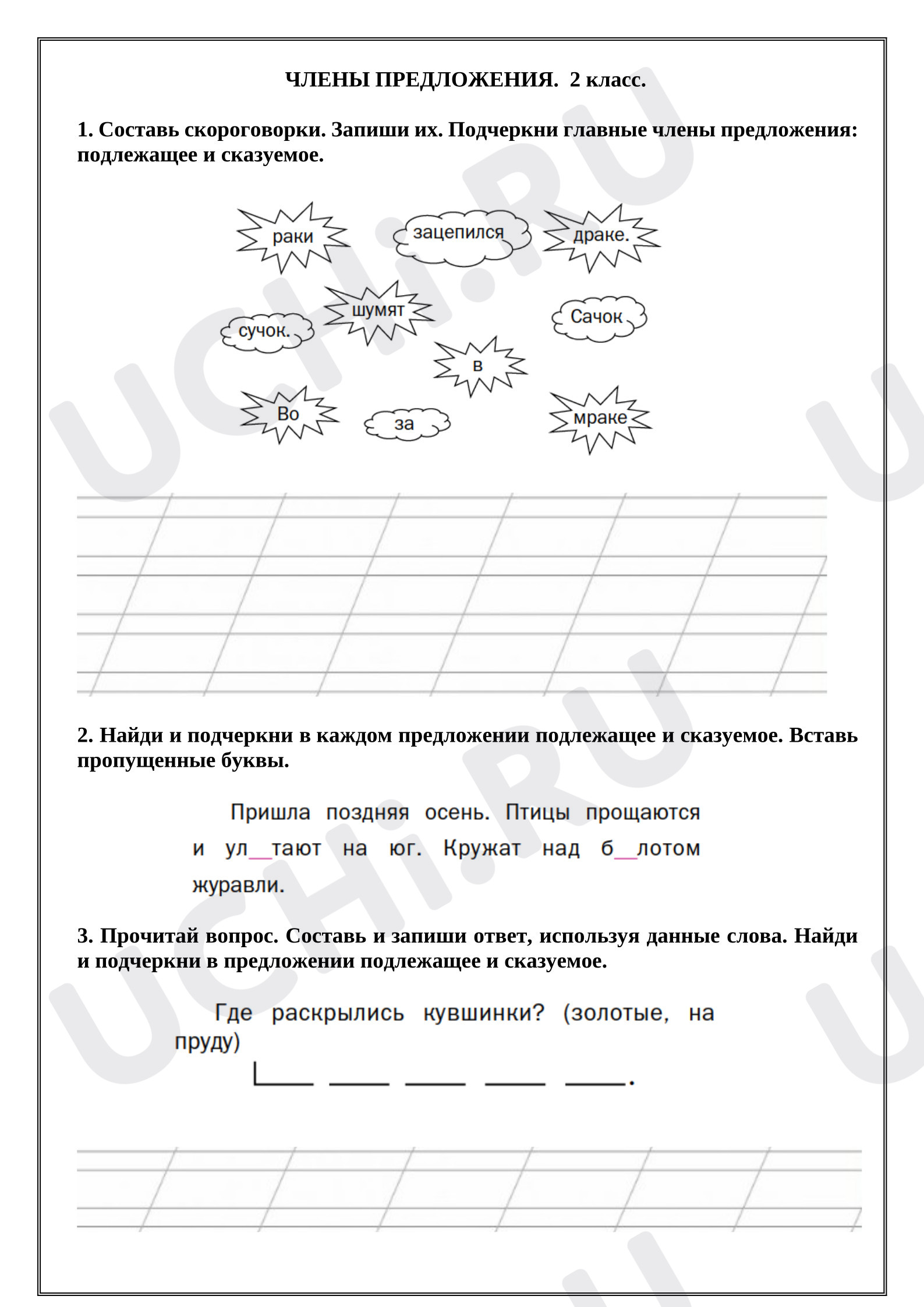 Предпросмотр материала Рабочий лист к уроку русского языка. Члены предложения.