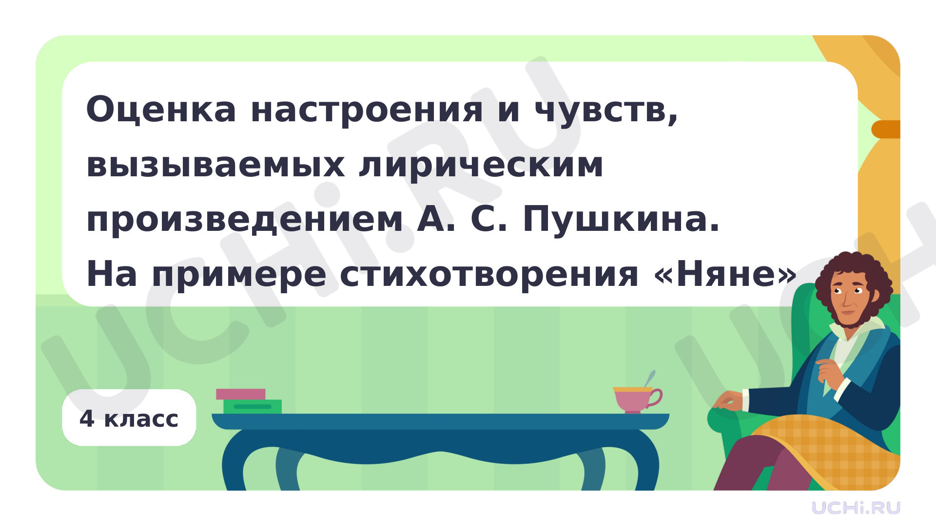 Предпросмотр материала Оценка настроения и чувств, вызываемых лирическим произведением А. С. Пушкина. На примере стихотворения «Няне»
