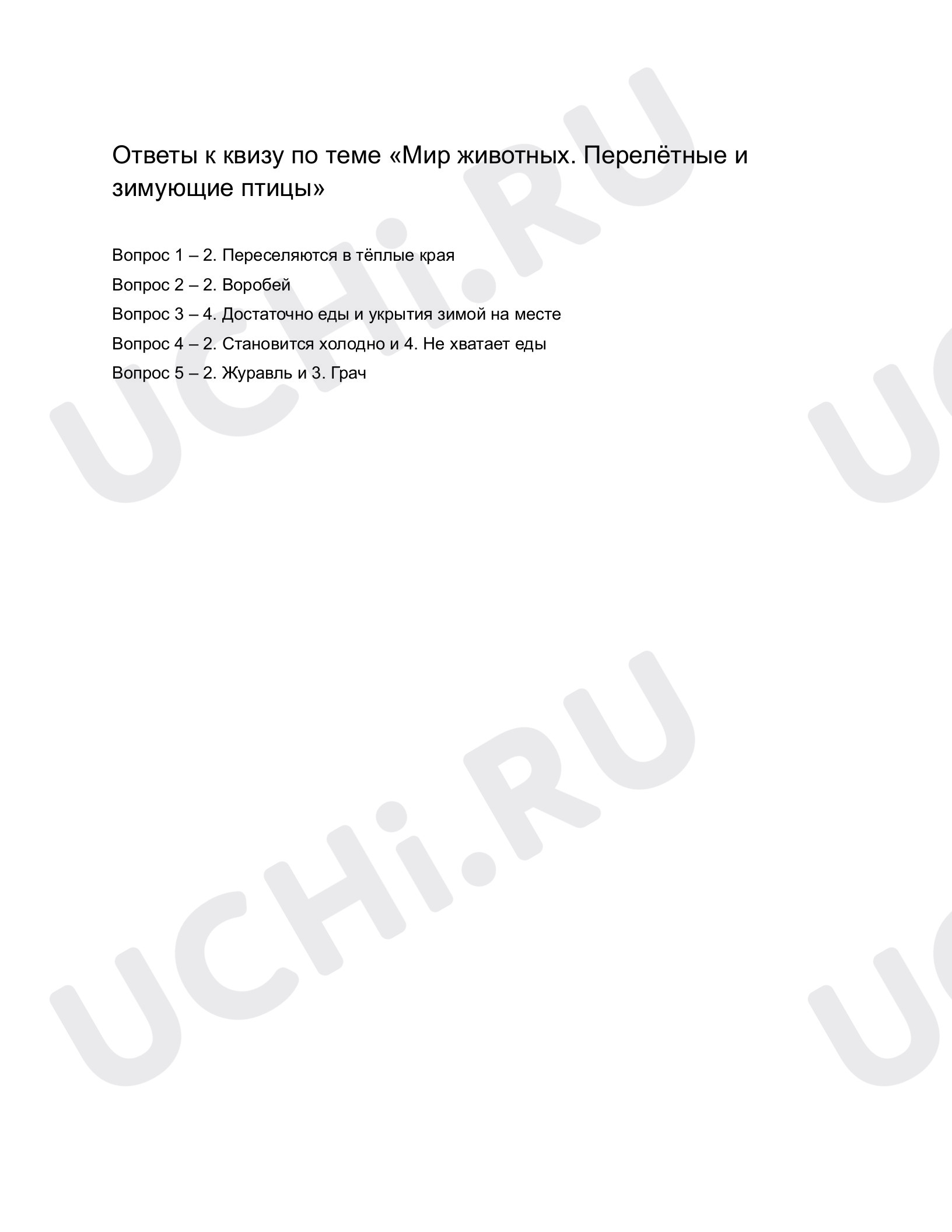 ?? Проверочная работа №7 по теме “Мир животных. Перелётные и зимующие ...