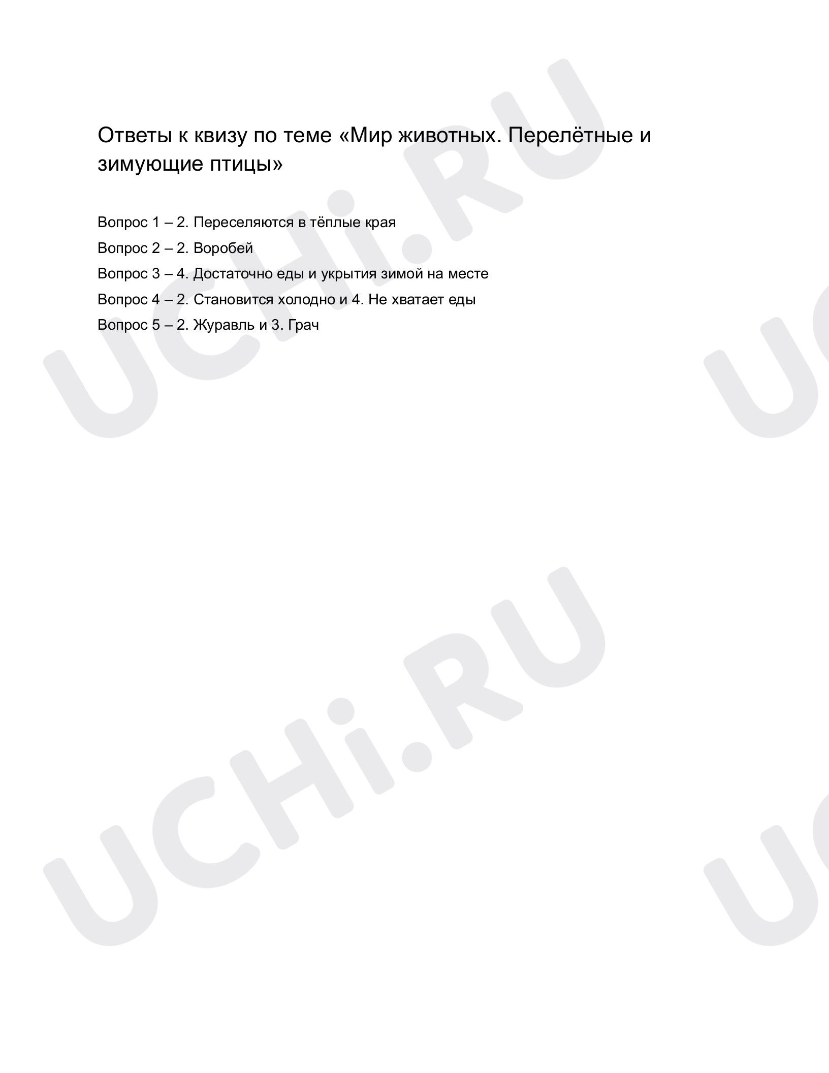 Ответы к рабочим листам по теме «Мир животных. Перелётные и зимующие птицы»:  Мир животных. Перелётные и зимующие птицы | Учи.ру