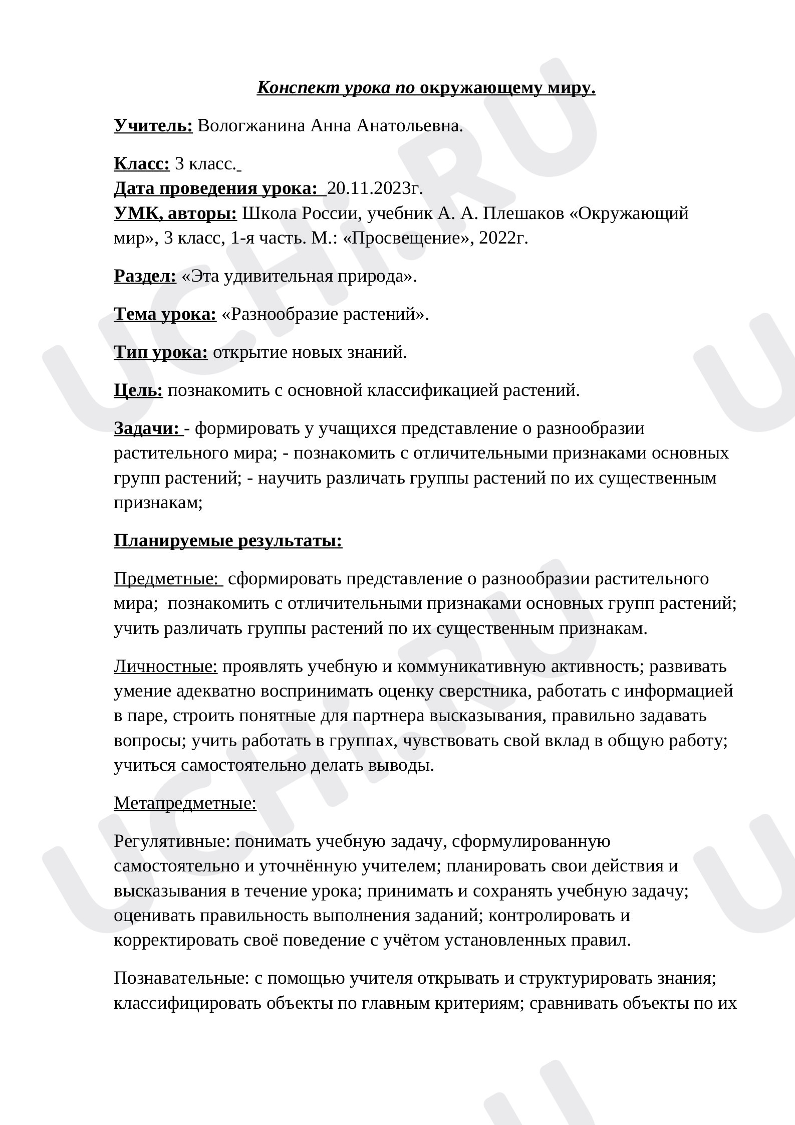 Предпросмотр материала Разнообразие растений