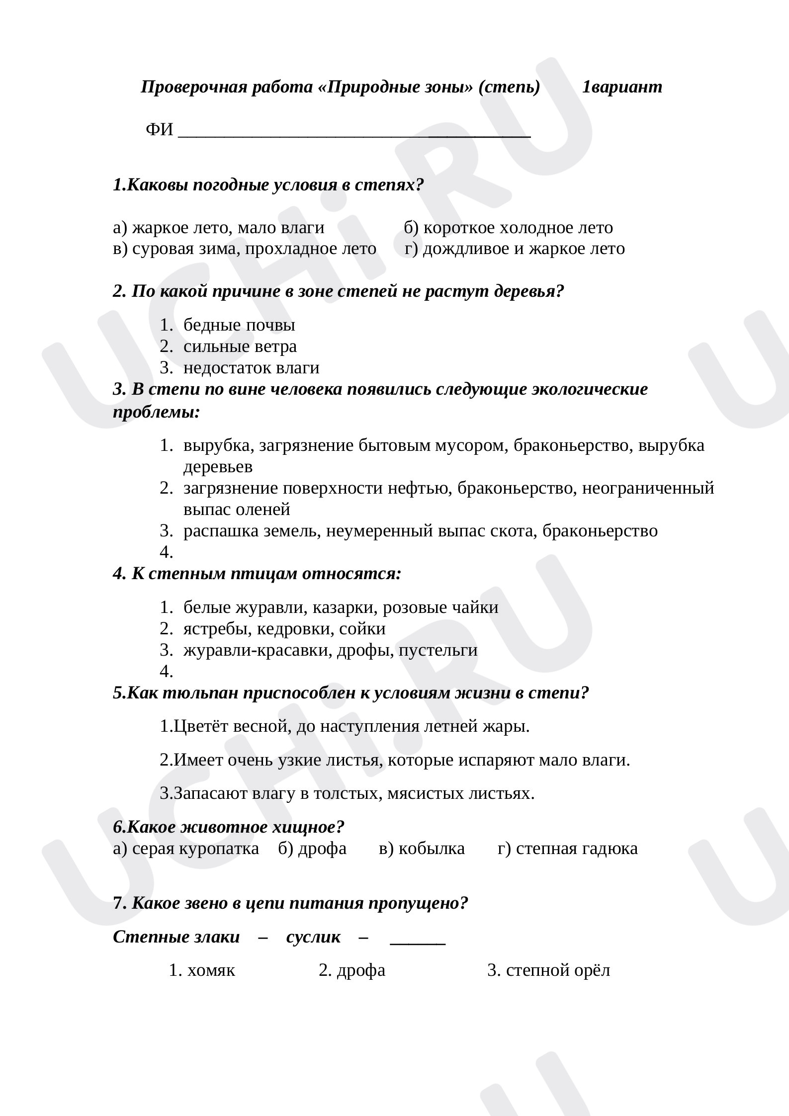 Предпросмотр материала Контрольная работа по окружающему миру по теме «Степь».