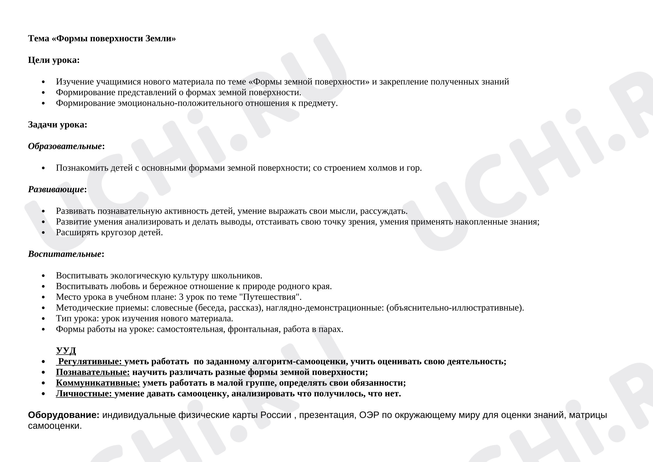 Предпросмотр материала План урока окружающего мира по теме: «Формы поверхности Земли»