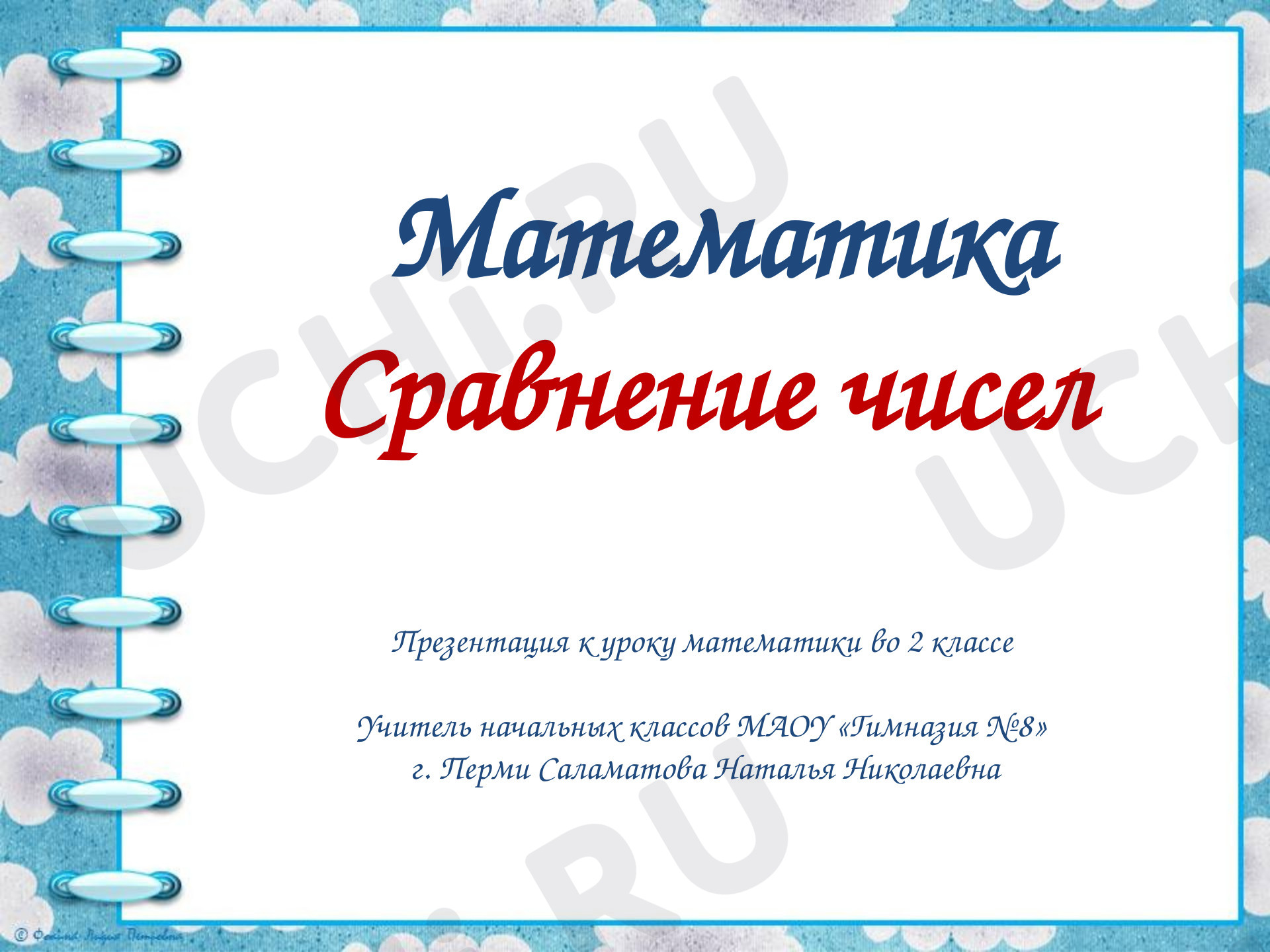 Предпросмотр материала Презентация к уроку математики по теме: Сравнение чисел