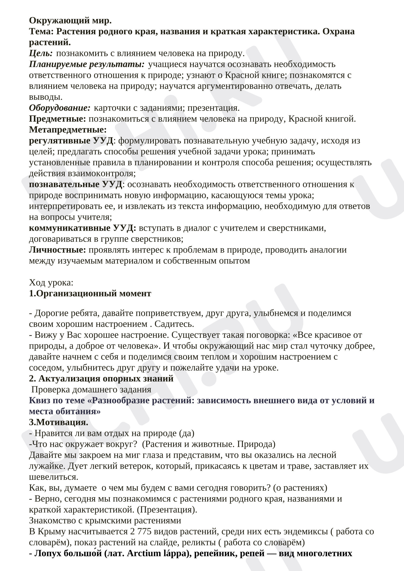 Предпросмотр материала План урока окружающего мира «Растения родного края, названия и краткая характеристика. Охрана растений.»