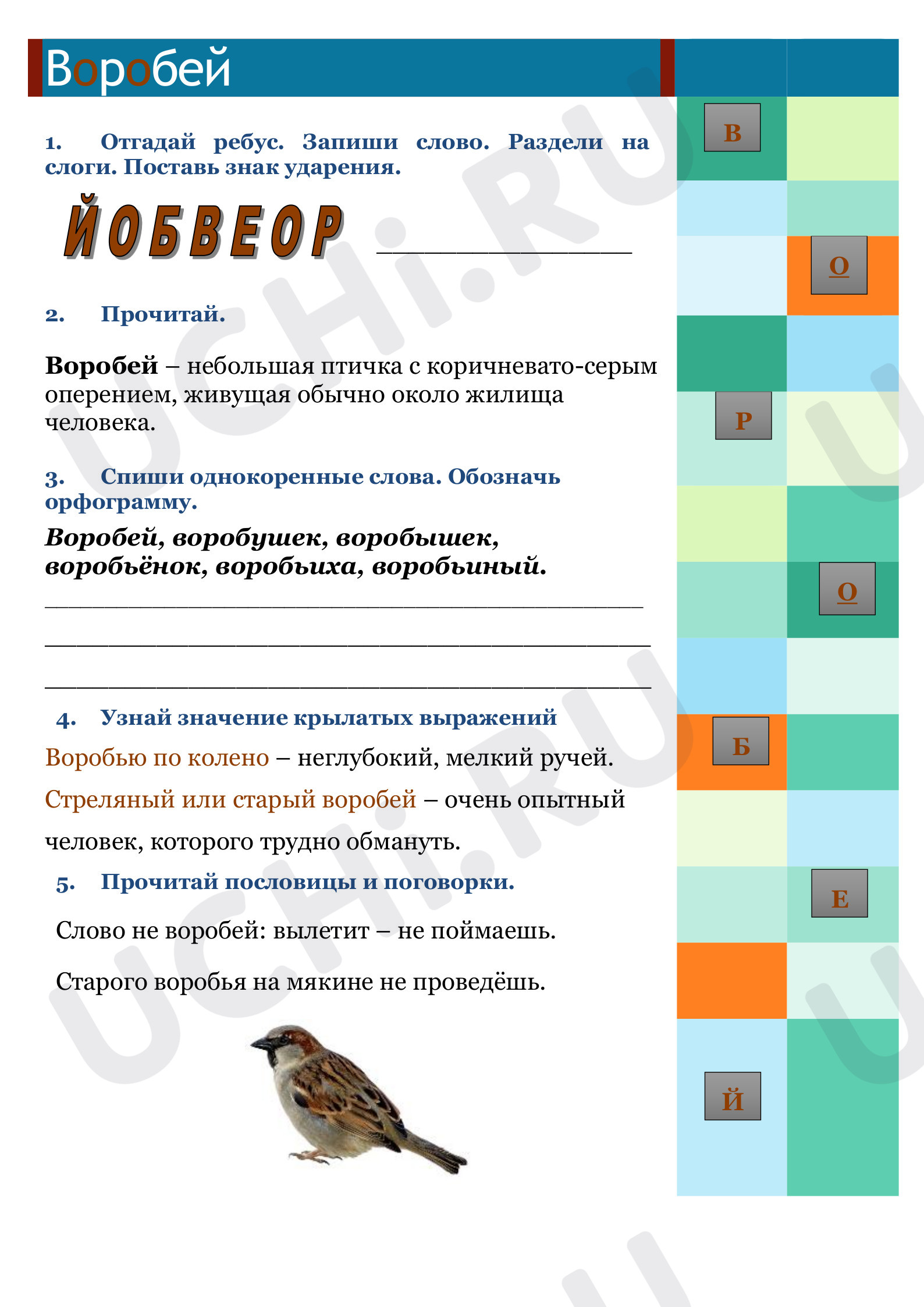 Предпросмотр материала Рабочий лист по русскому языку. Словарное слово: Воробей.