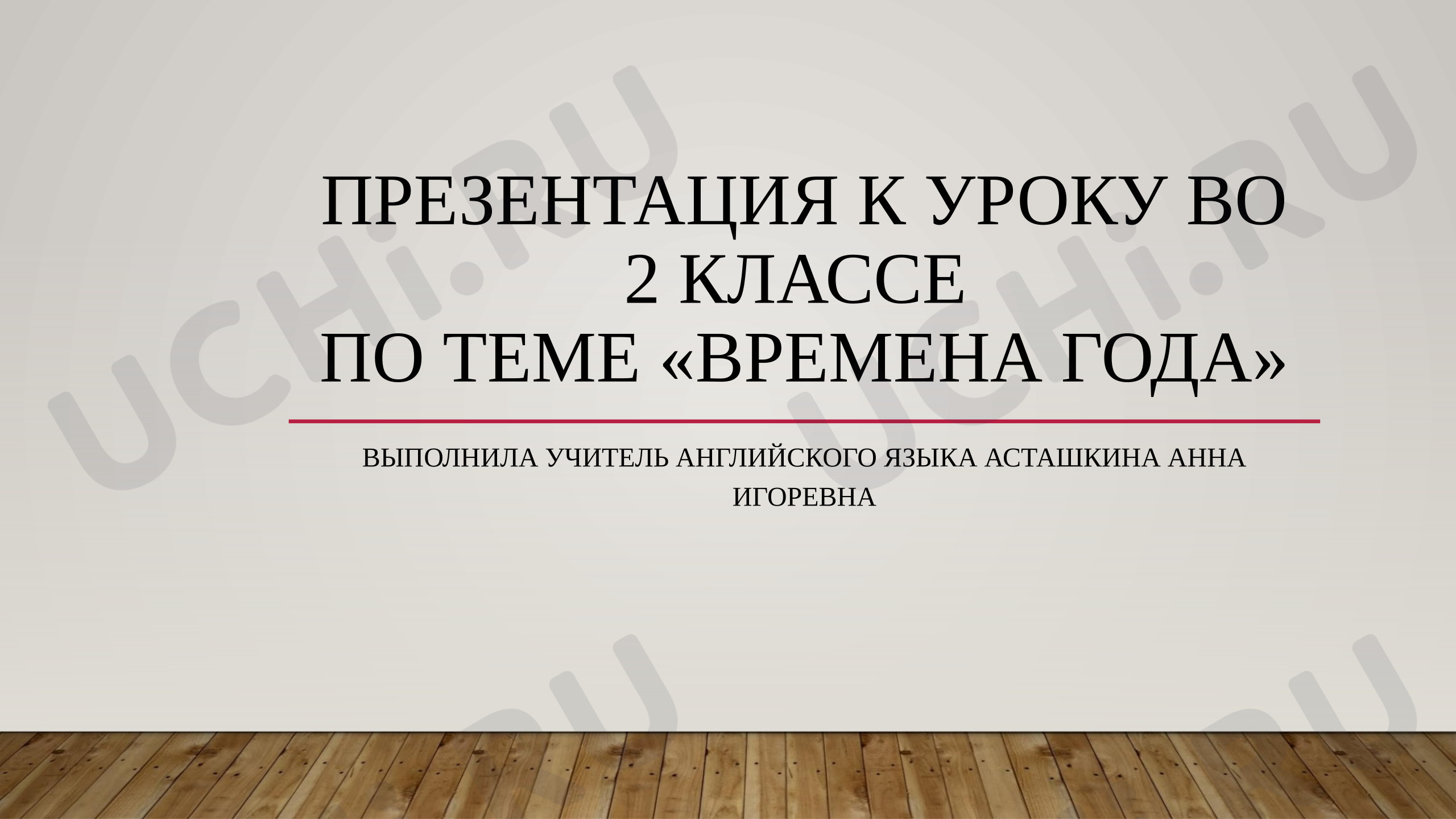 Предпросмотр материала Английский язык. Презентация к уроку. Времена года.