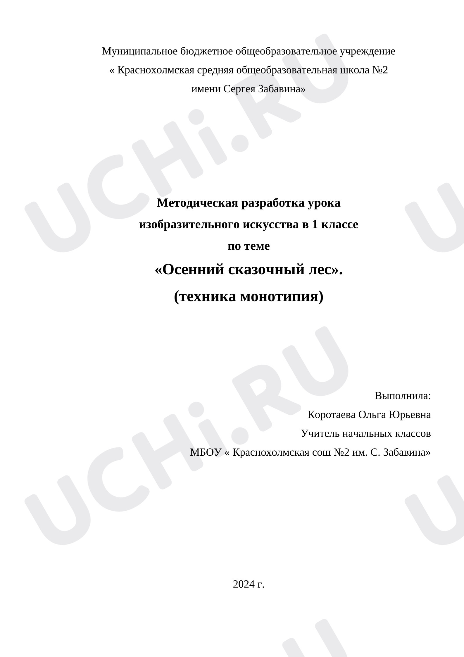 Предпросмотр материала Методическая разработка урока изобразительного искусства по теме «Осенний сказочный лес». (техника монотипия)