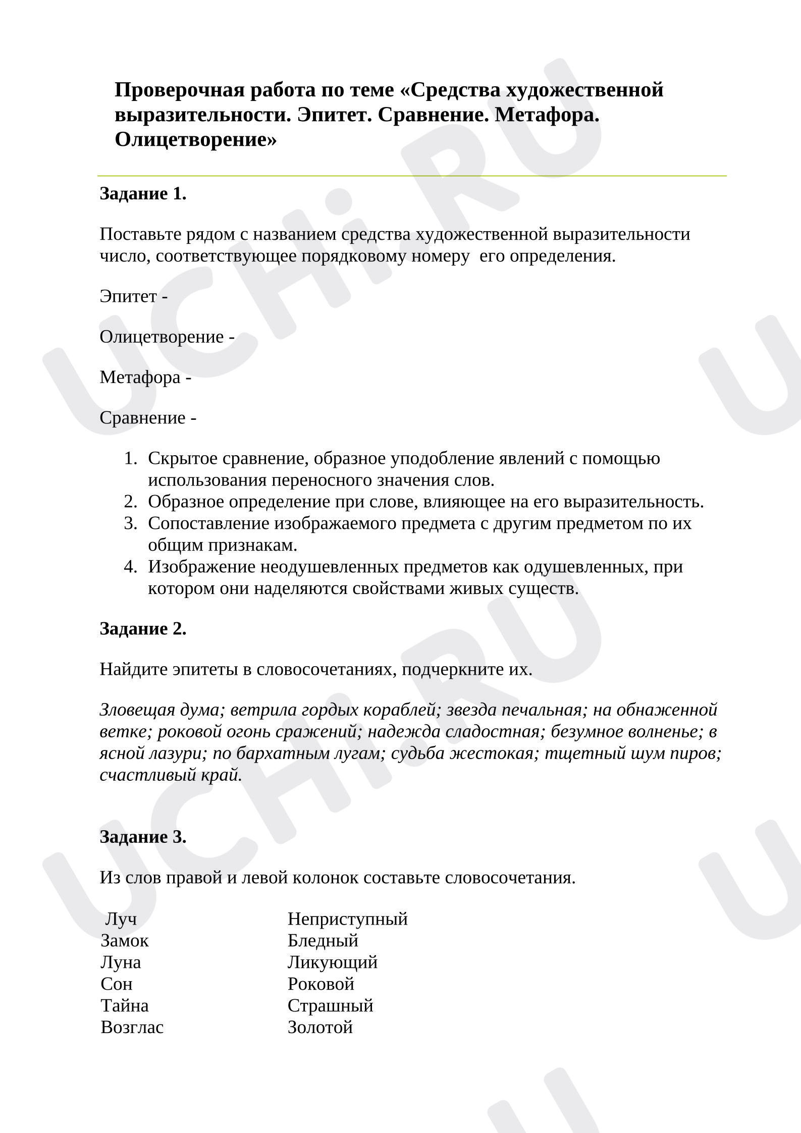 Предпросмотр материала Проверочная работа к уроку литературного чтения. Средства художественной выразительности.