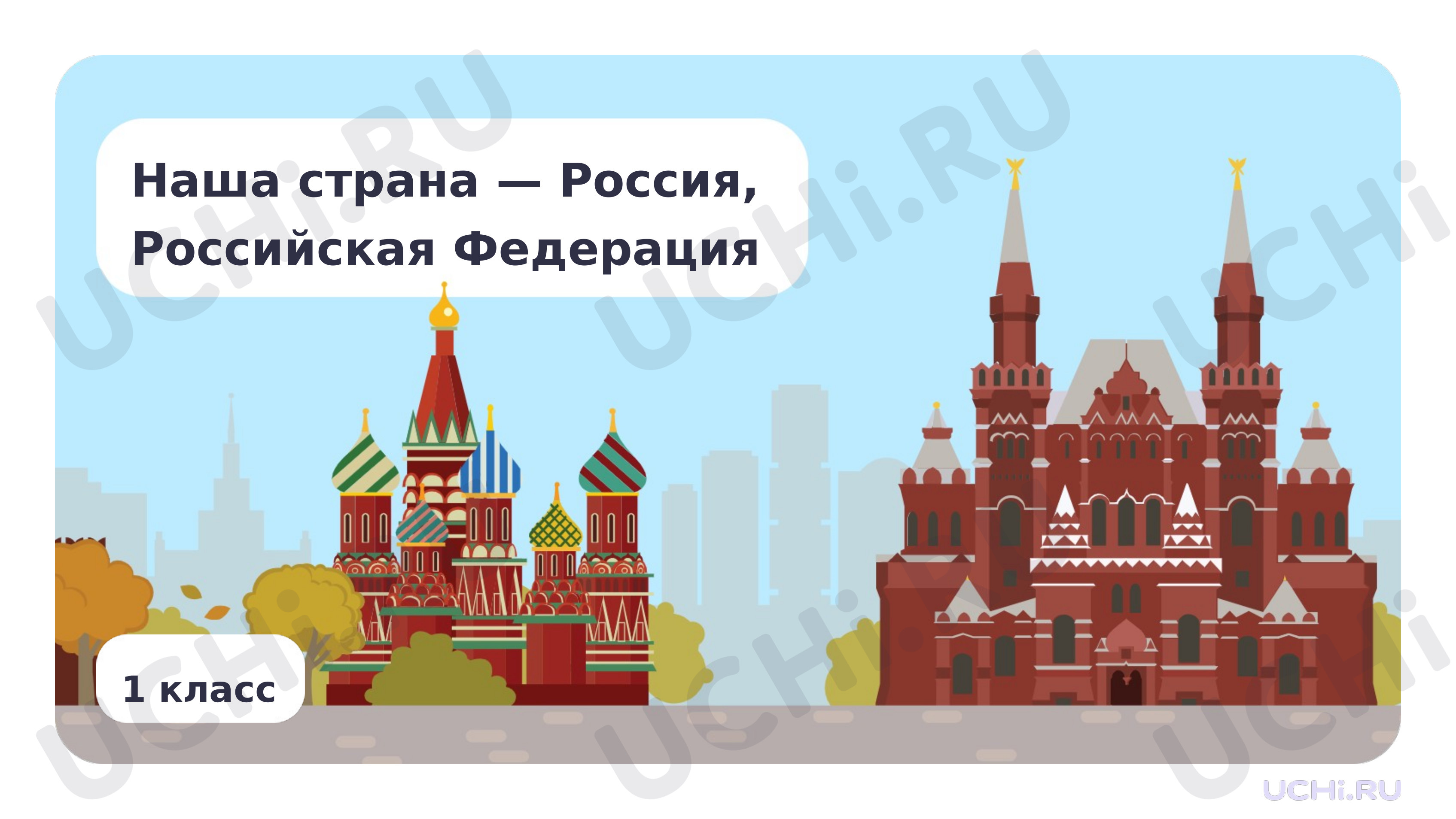 Предпросмотр материала Наша страна — Россия, Российская Федерация. Что такое Родина?