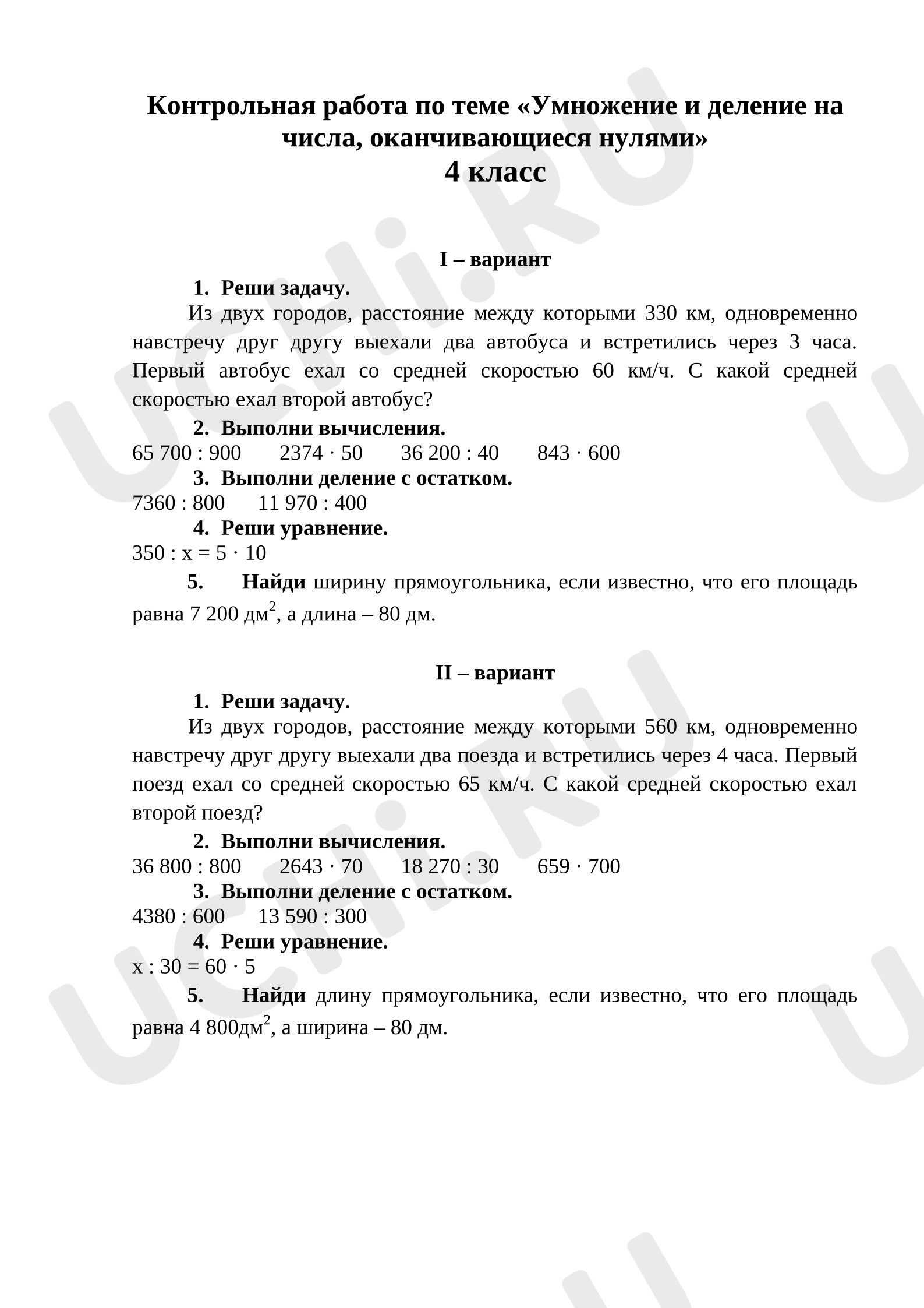 Предпросмотр материала Контрольная работа по теме «Умножение и деление на числа, оканчивающиеся нулями»
