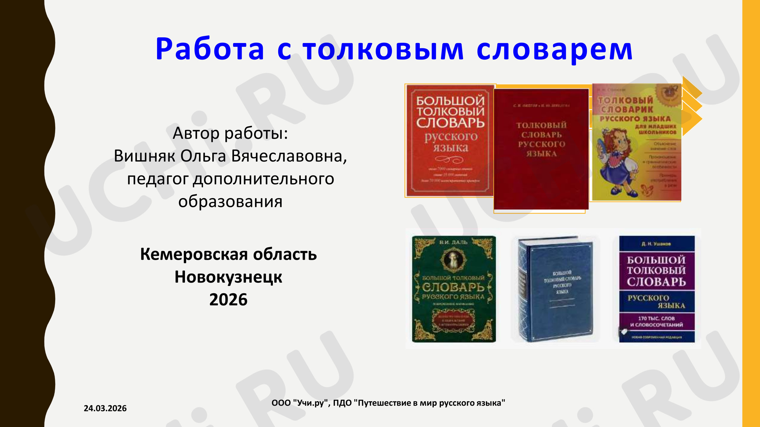 Предпросмотр материала Работа с толковым словарем