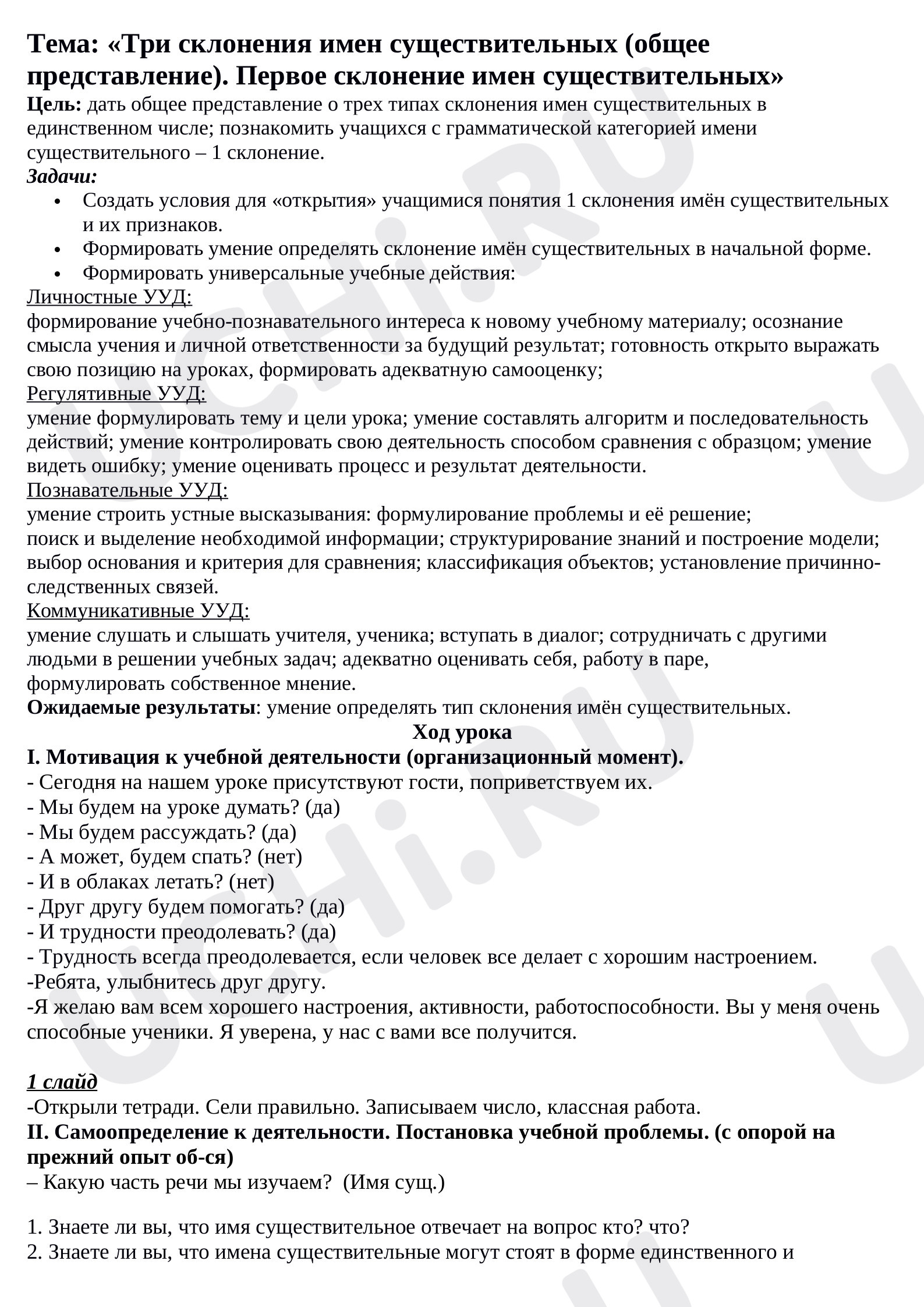 Предпросмотр материала Конспект урока русского языка. Склонение имён существительных, 1 склонение.