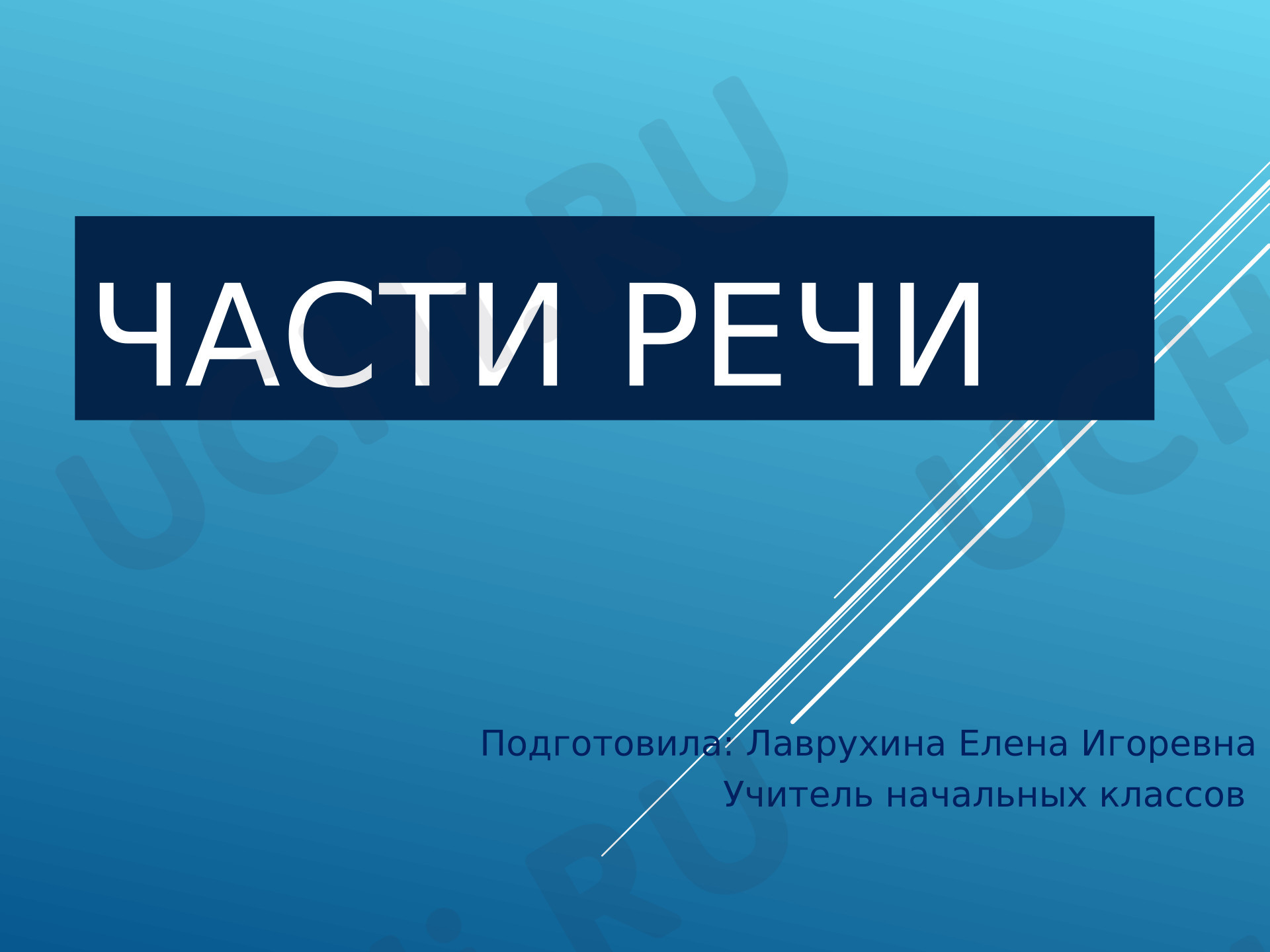 Предпросмотр материала Презентация к уроку русского языка по теме: "Части речи"