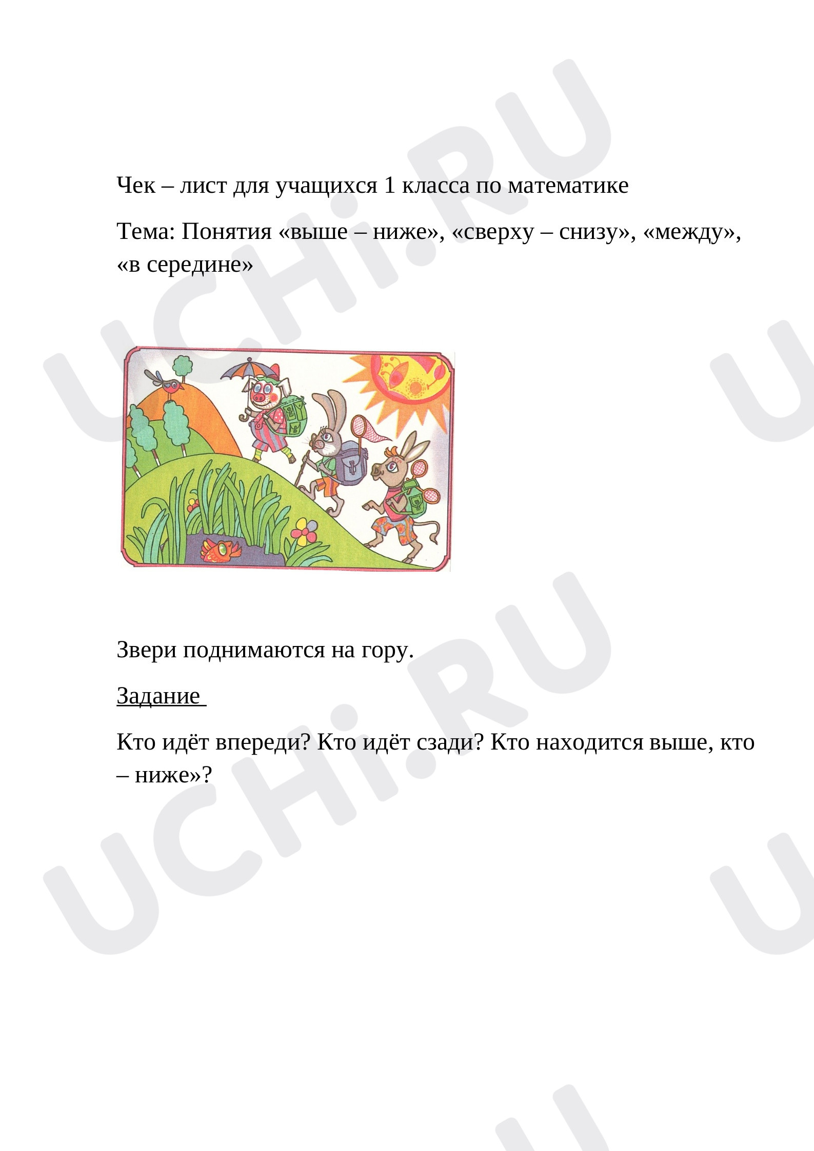 Предпросмотр материала Чек – лист понятия (выше - ниже, сверху - снизу). Звери