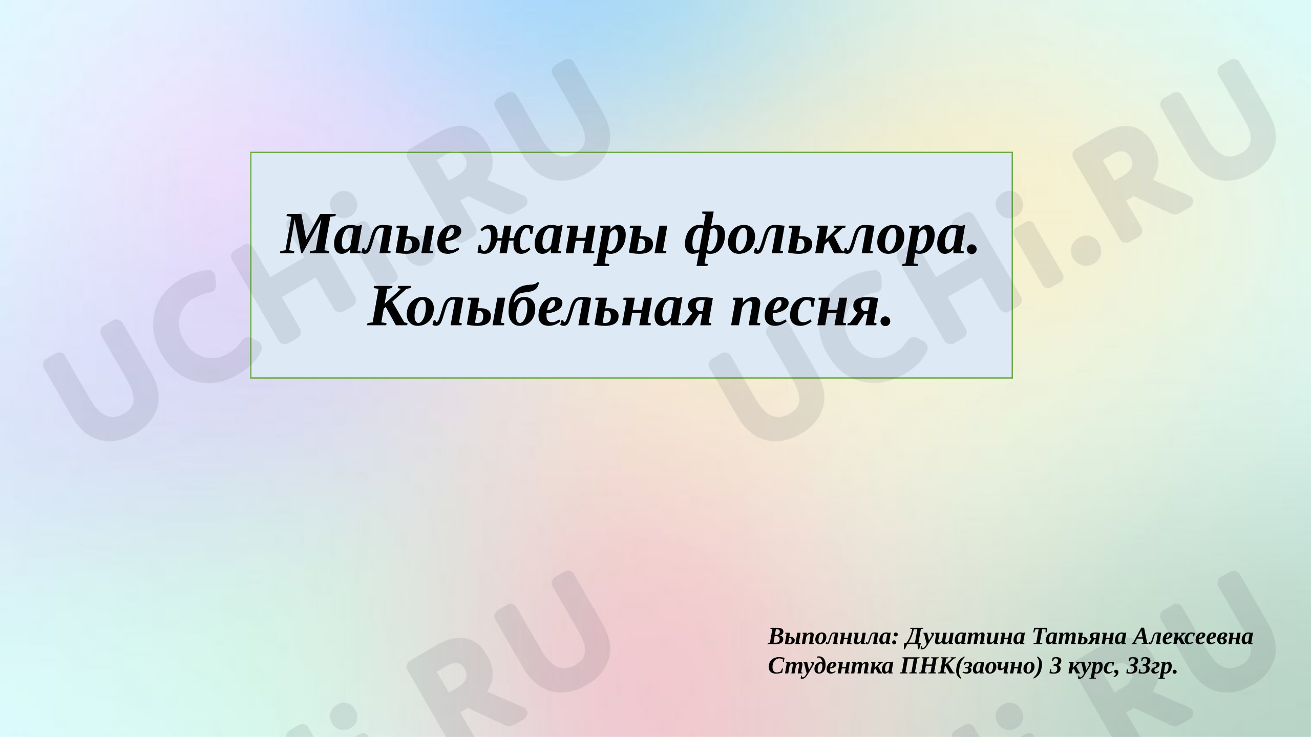 Предпросмотр материала Презентация к уроку литературного чтения. Малые жанры фольклора. Колыбельная песня.