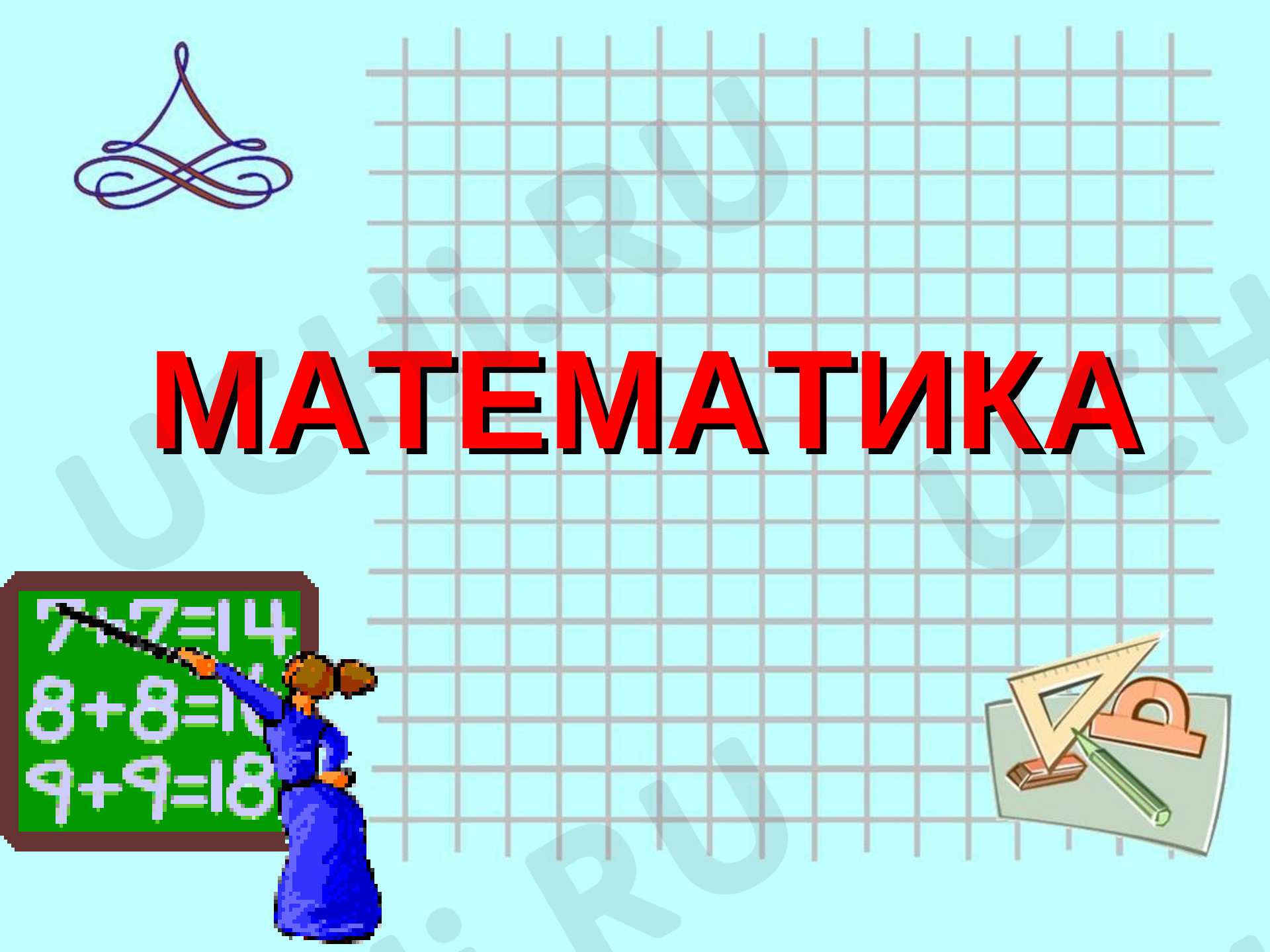 Предпросмотр материала Предметный смысл деления. Название компонентов и результата деления